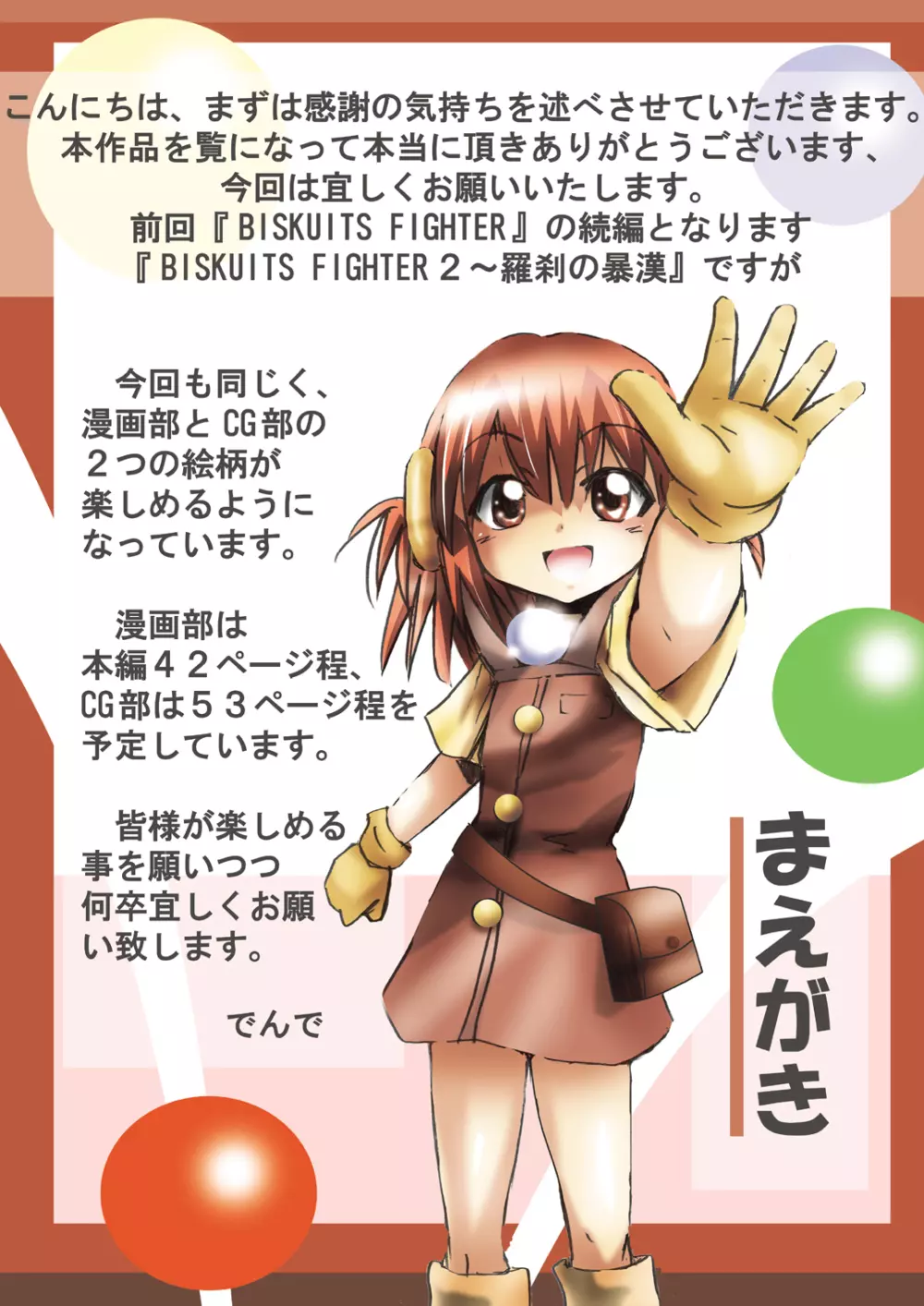 [でんで] 『BISKUITS FIGHTER2(ビスケットファイター2)～羅刹の暴漢～』 - page4