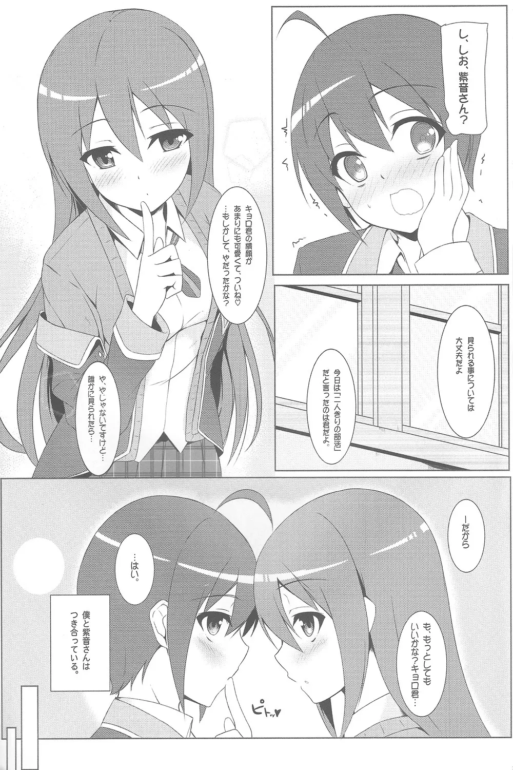 真央にはナイショだよ - page4