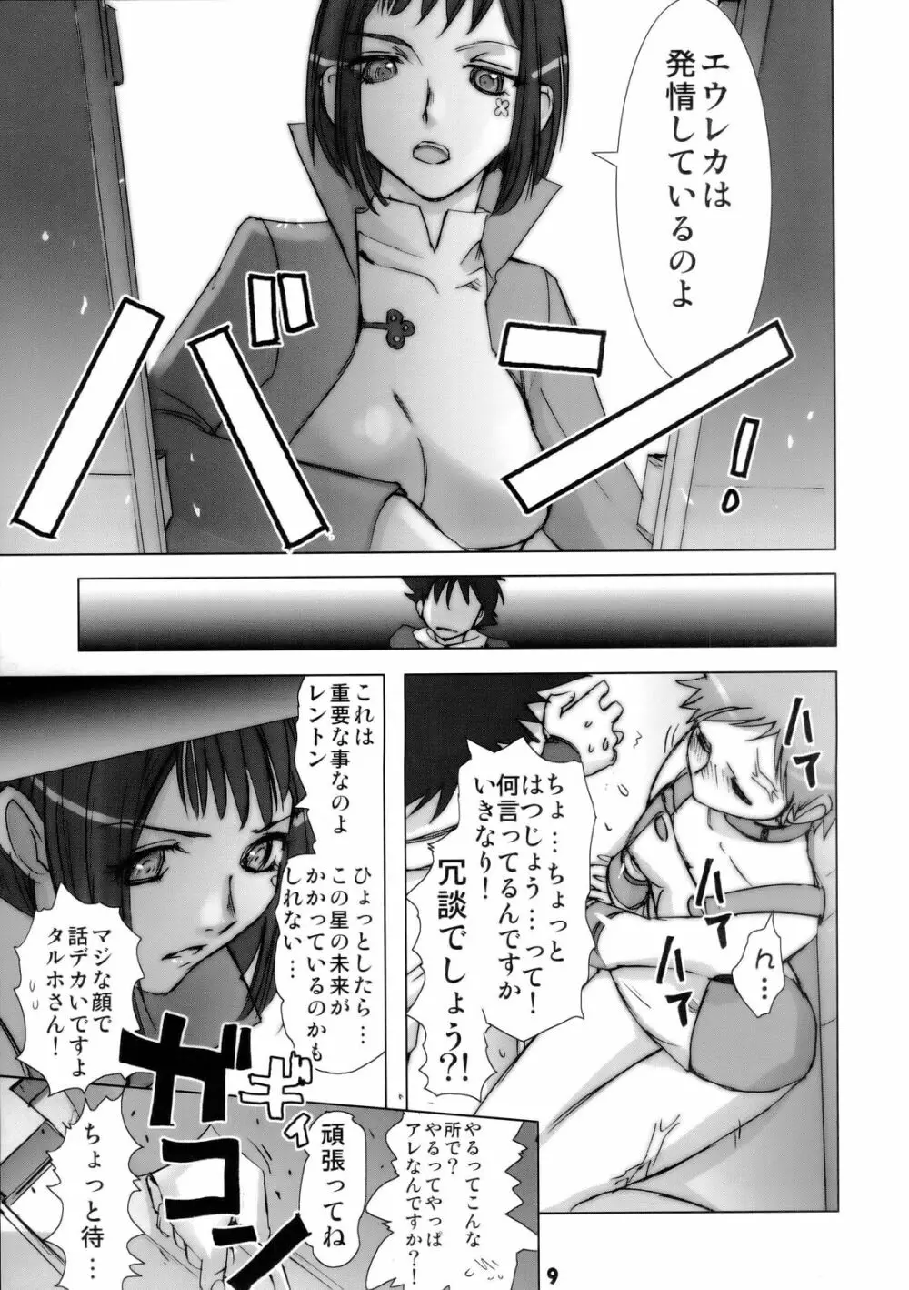 六道のエウレカー - page8