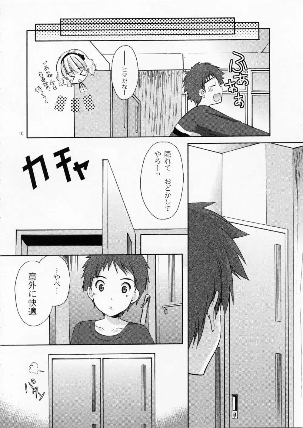 幼性の戯れ 4 - page9