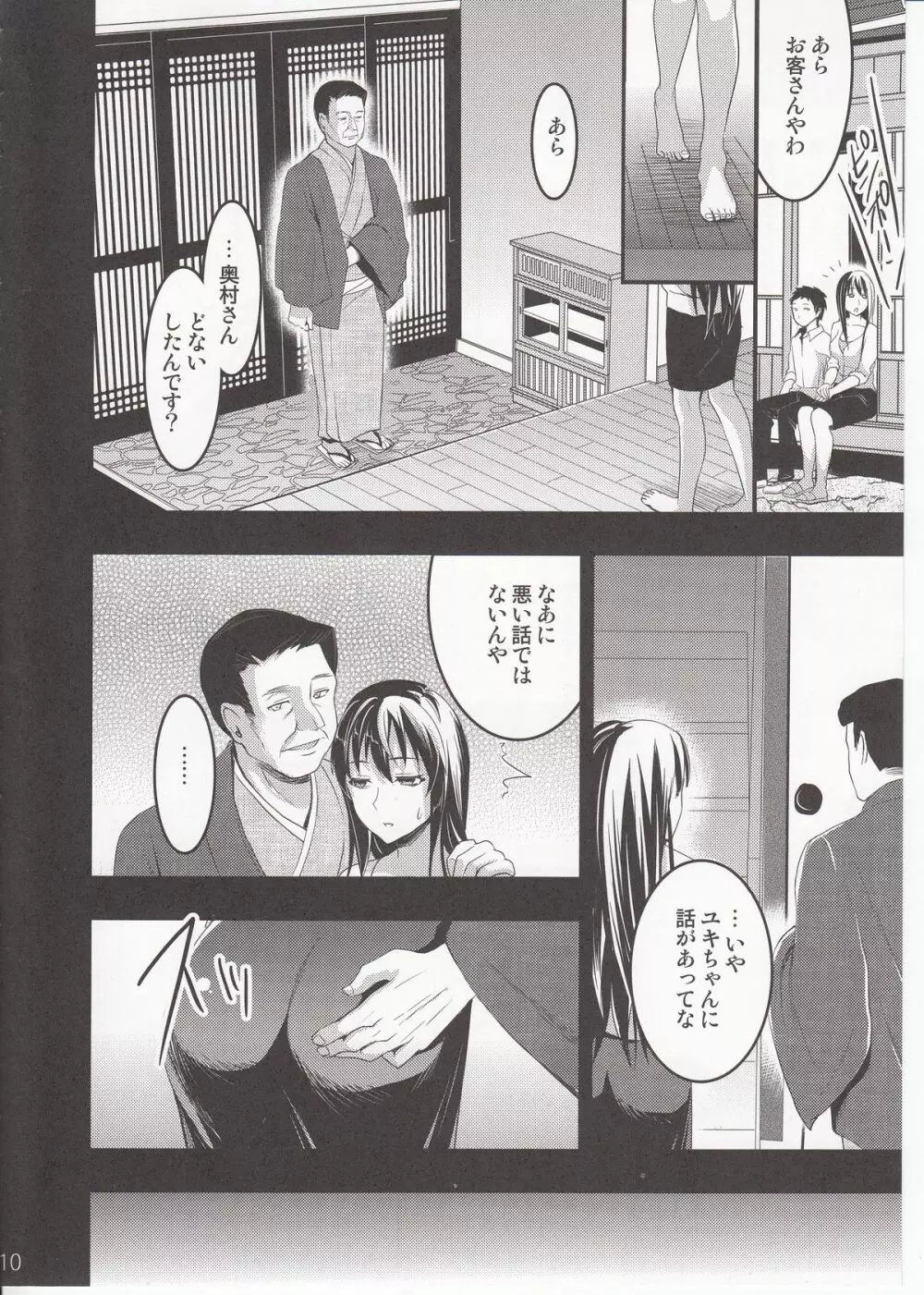 むかしえっち3 ユキ寝取られ編 - page9