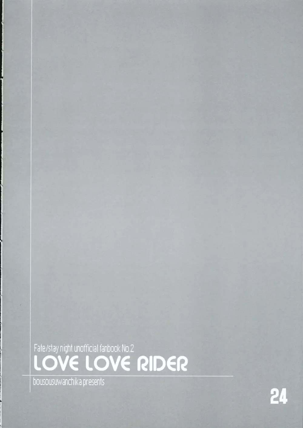 LOVE LOVE RIDER ライダーさんは世界最萌え!!!の巻 - page23