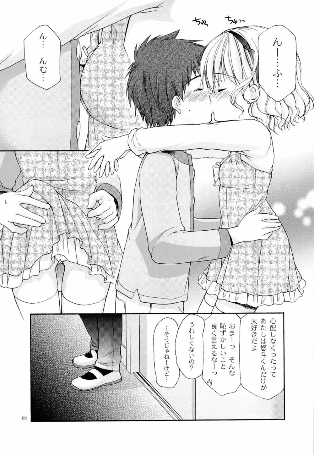 幼性の戯れ4 - page8