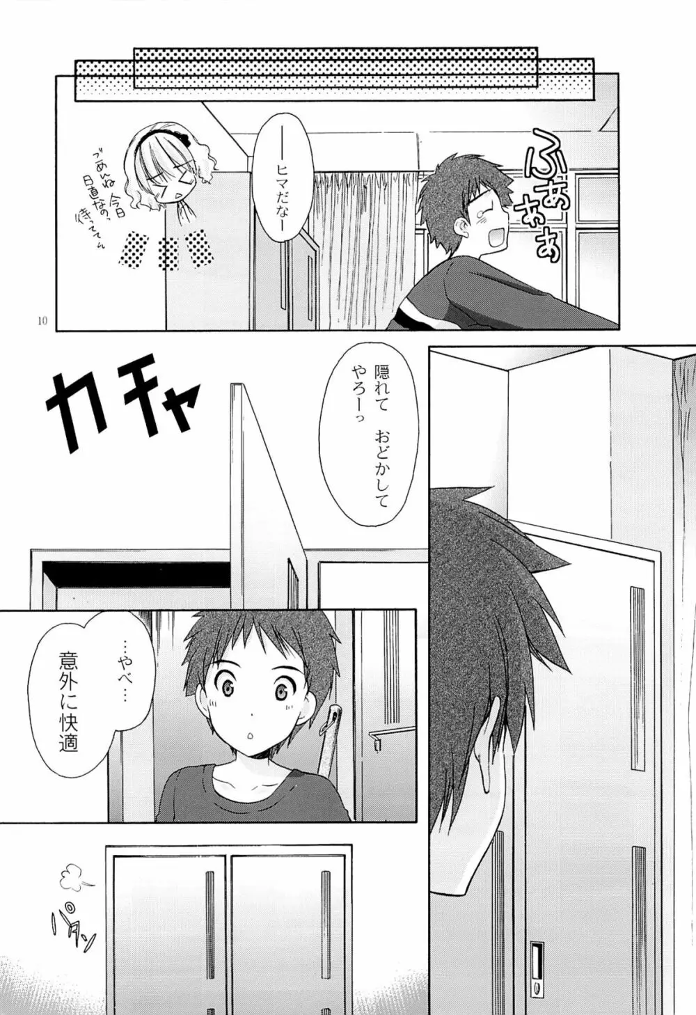 幼性の戯れ4 - page9