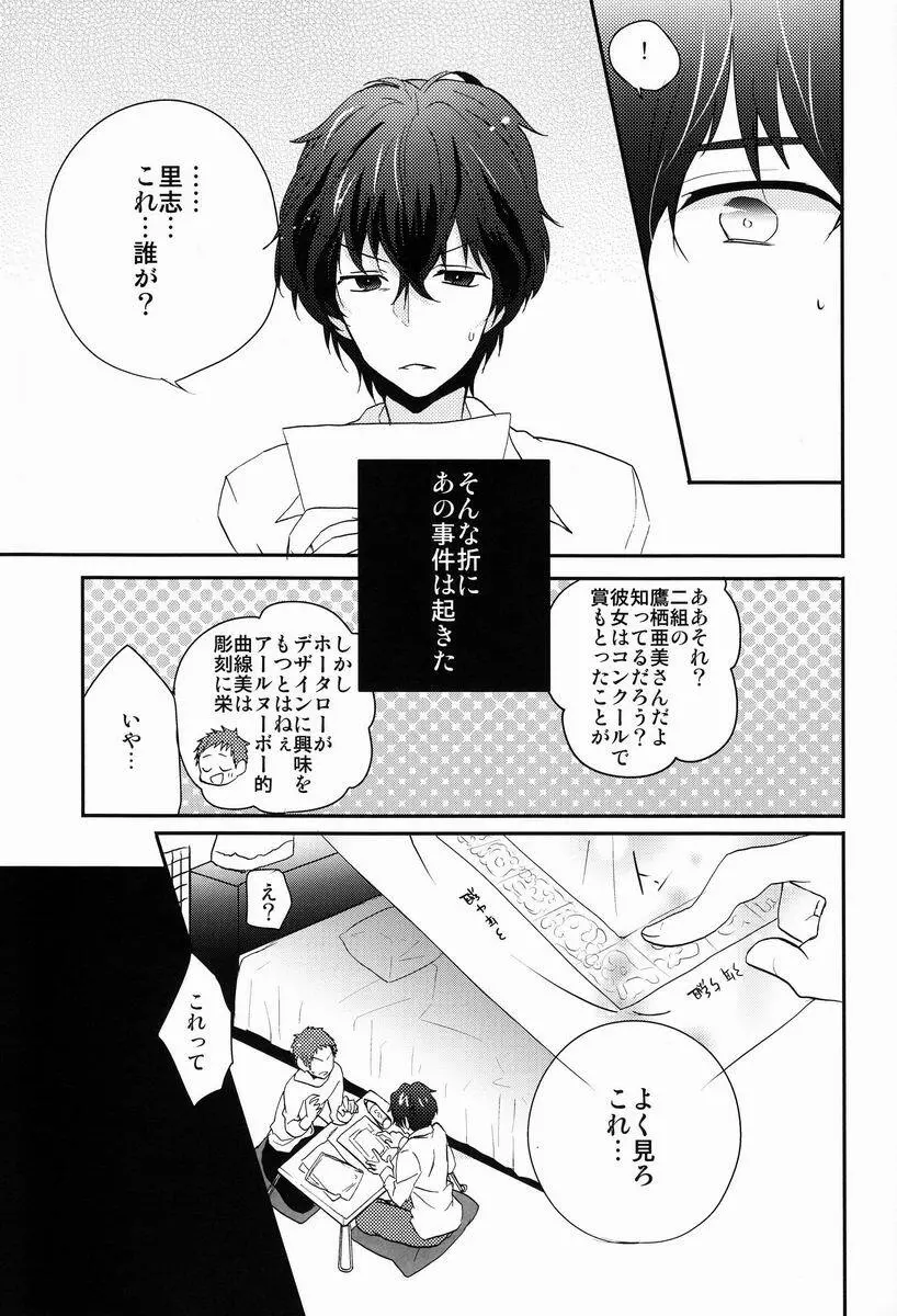 これを恋と謳うか? - page24