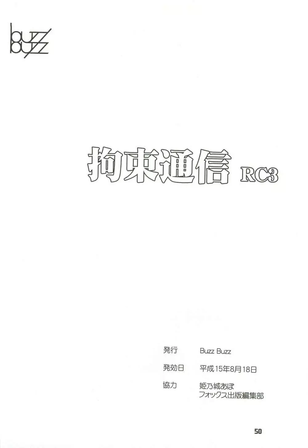 拘束通信 Release Candidate 3 - page50