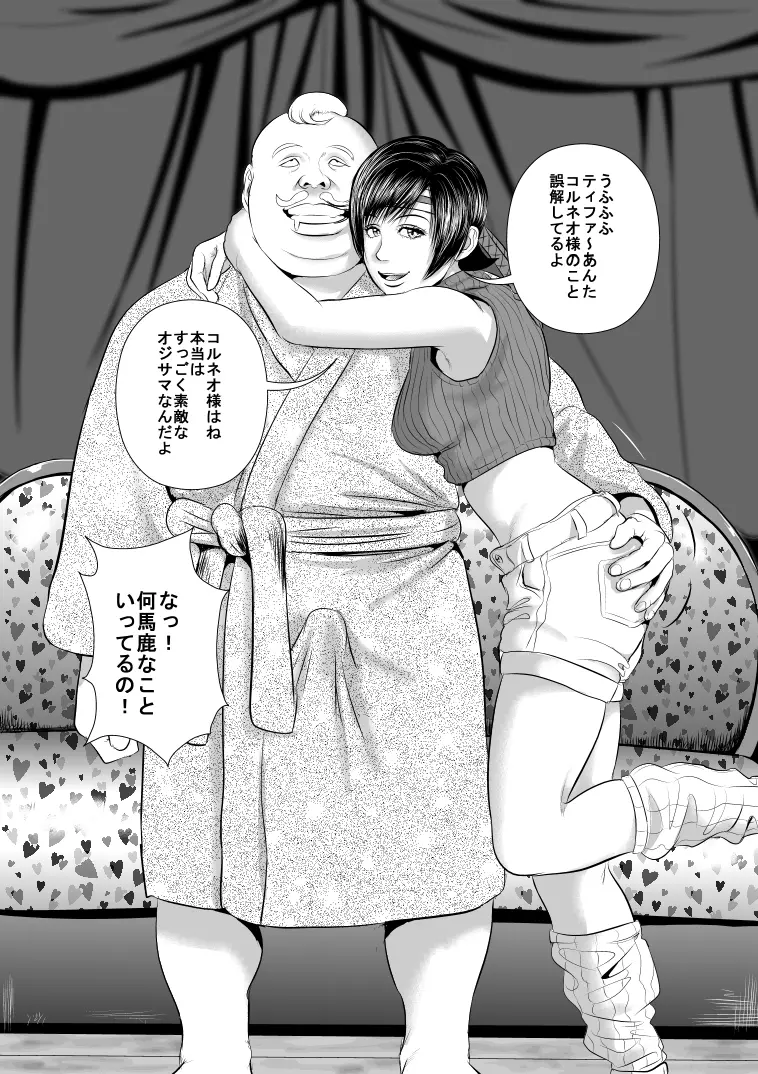 コ○ネオの屋敷に囚われたユ○ィを助けに来たテ○ファさんが・・・ - page8