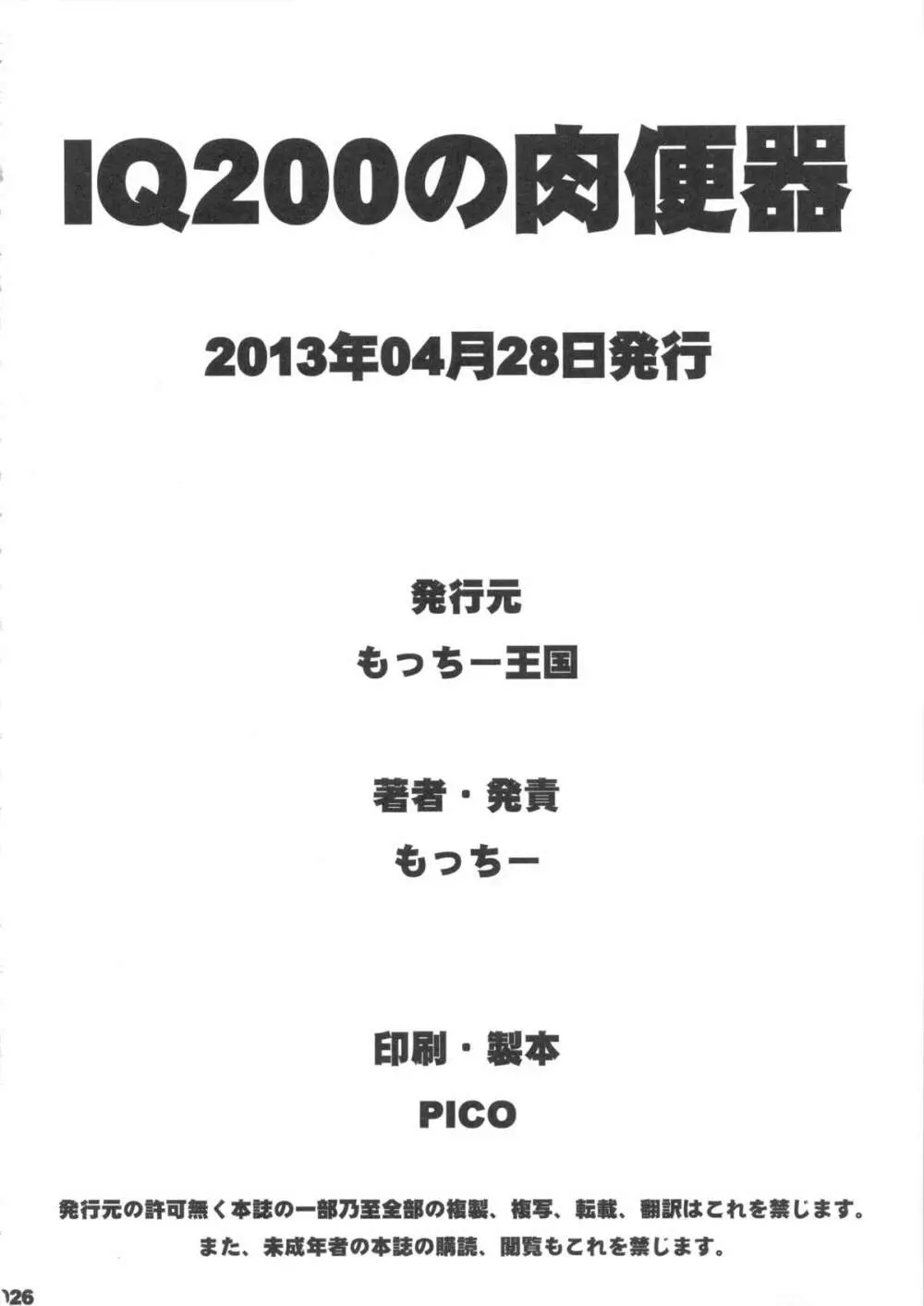 IQ200の肉便器 - page25