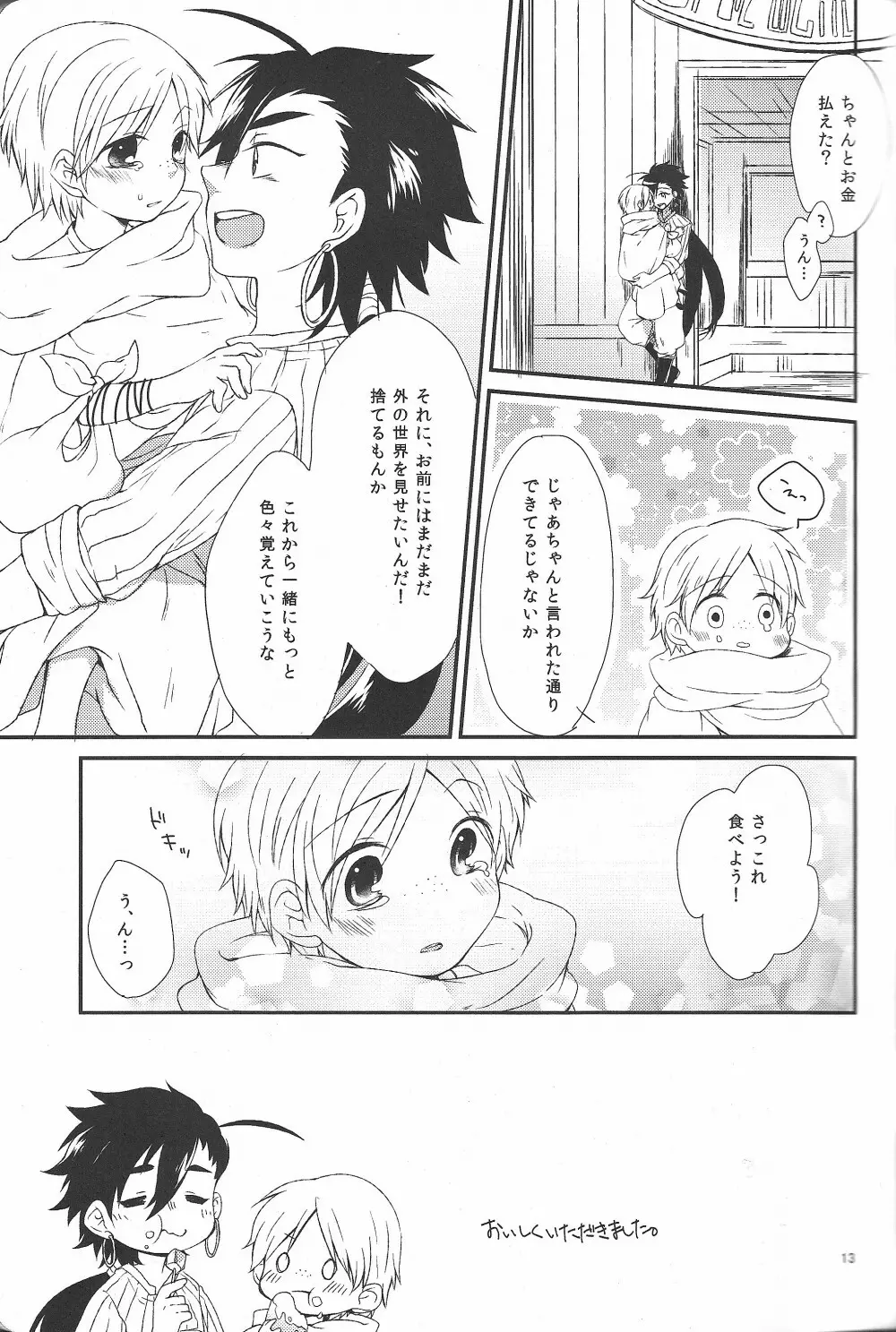 ハジメテだってデキるもんっ! - page12