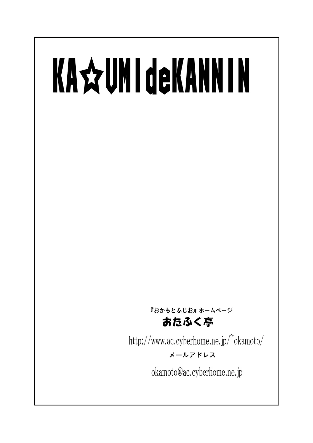 KA☆UMIdeKANNIN ~かすみで堪忍~ - page21