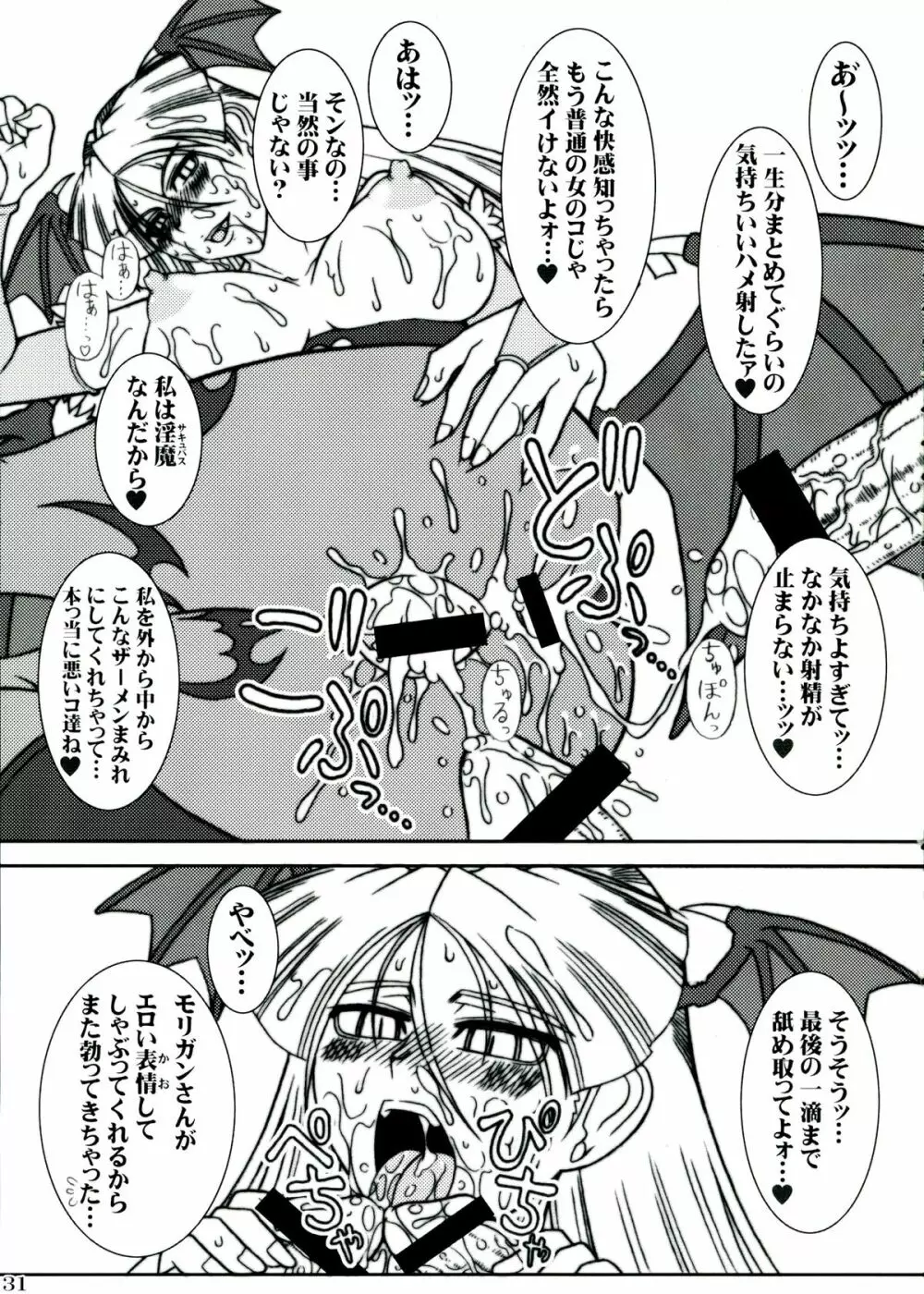 モリガンのえろほん - page31