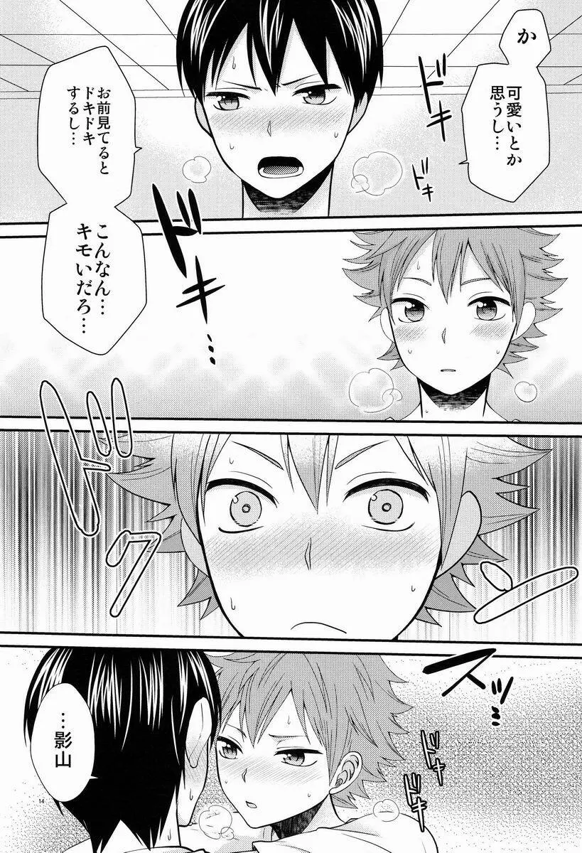 オナジキモチでイイキモチ - page13