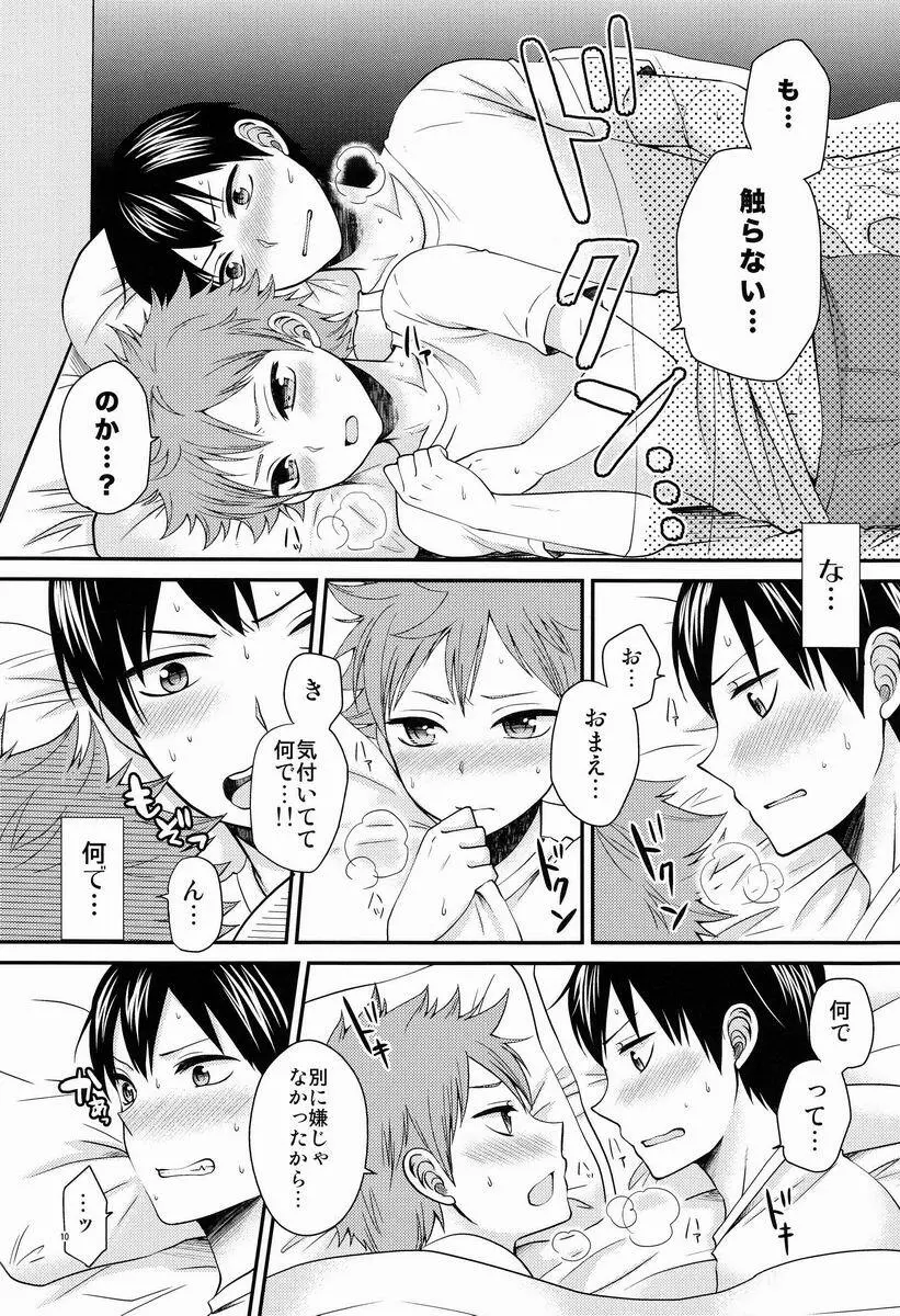 オナジキモチでイイキモチ - page9