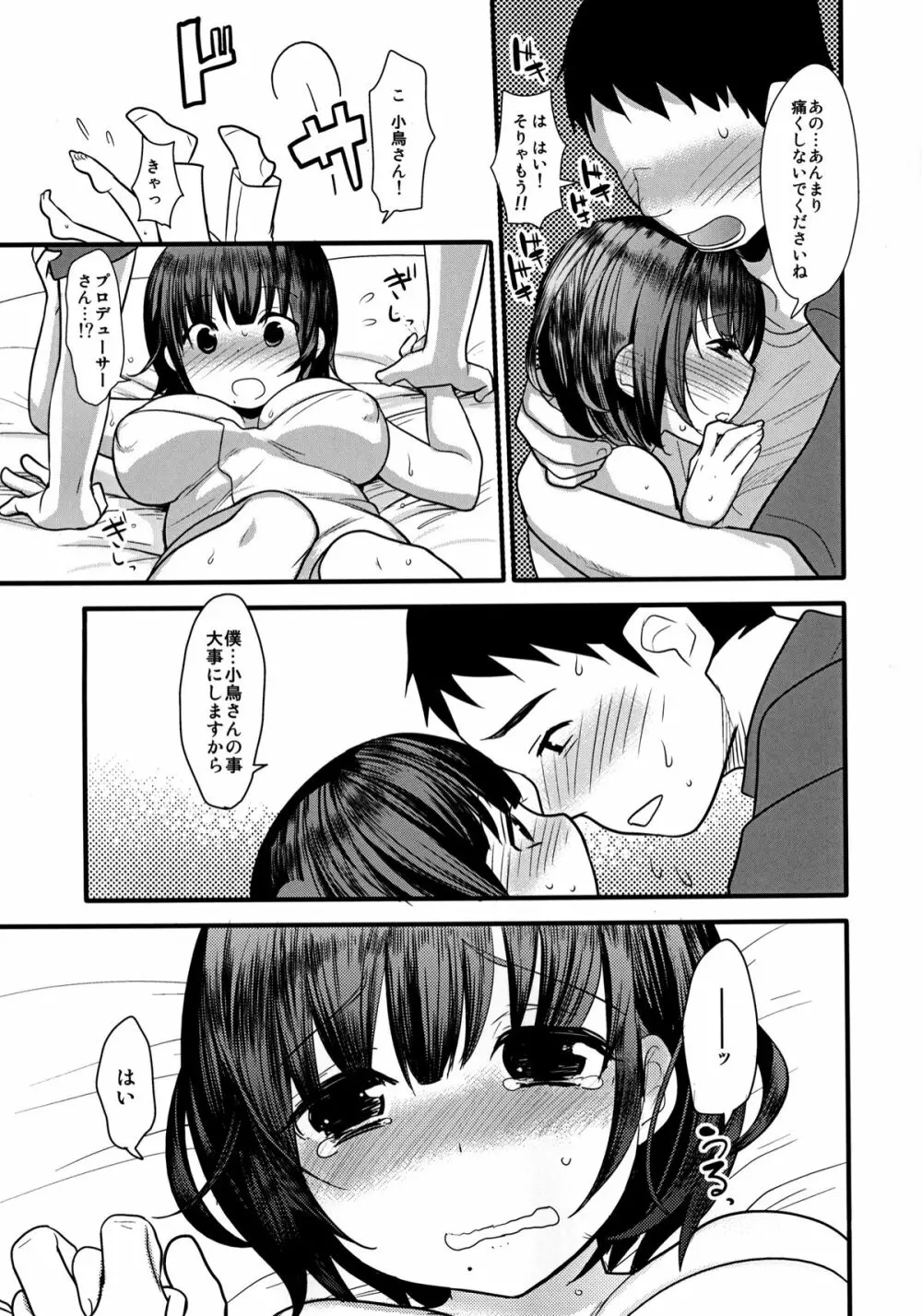 処女のふりした小鳥さんは僕だけのアイドル - page6