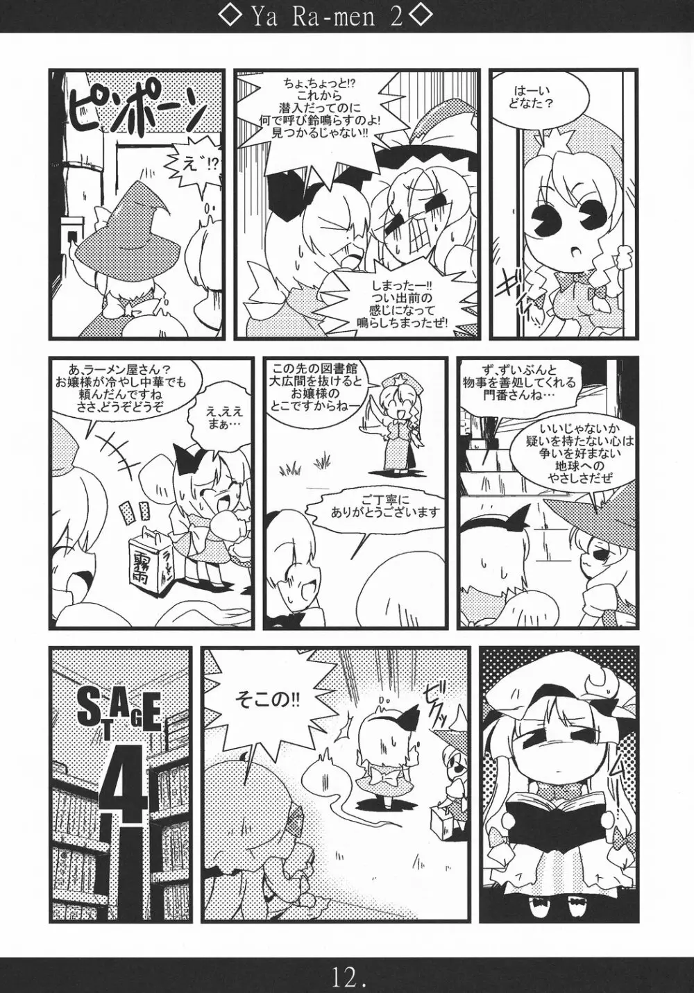 やぁラーメン2 - page12