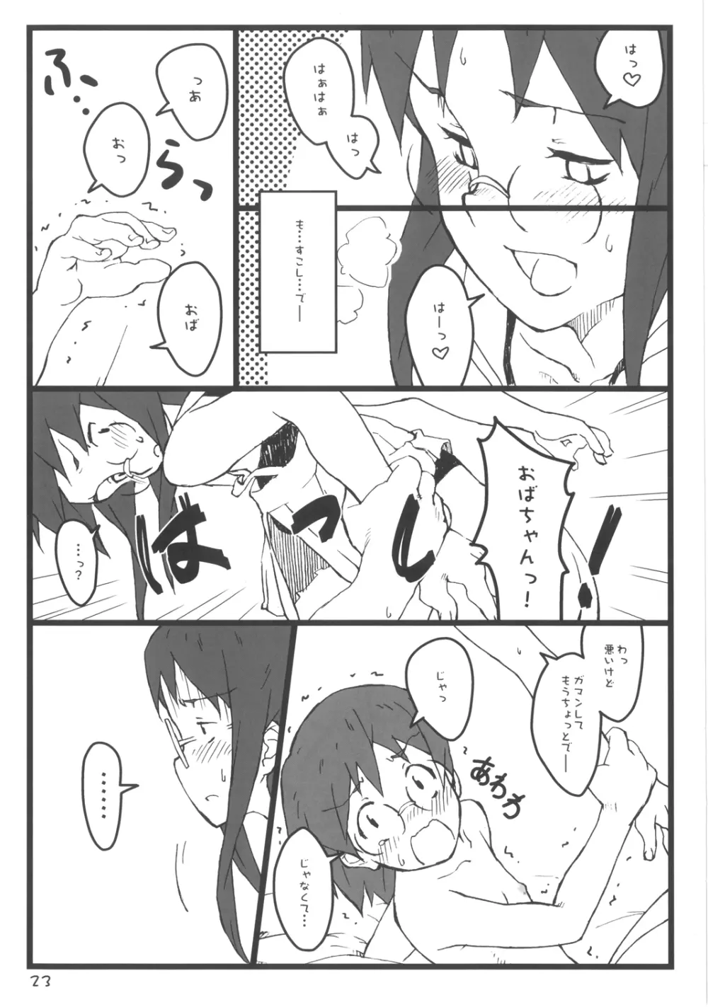 ぼくのおばちゃんは - page23