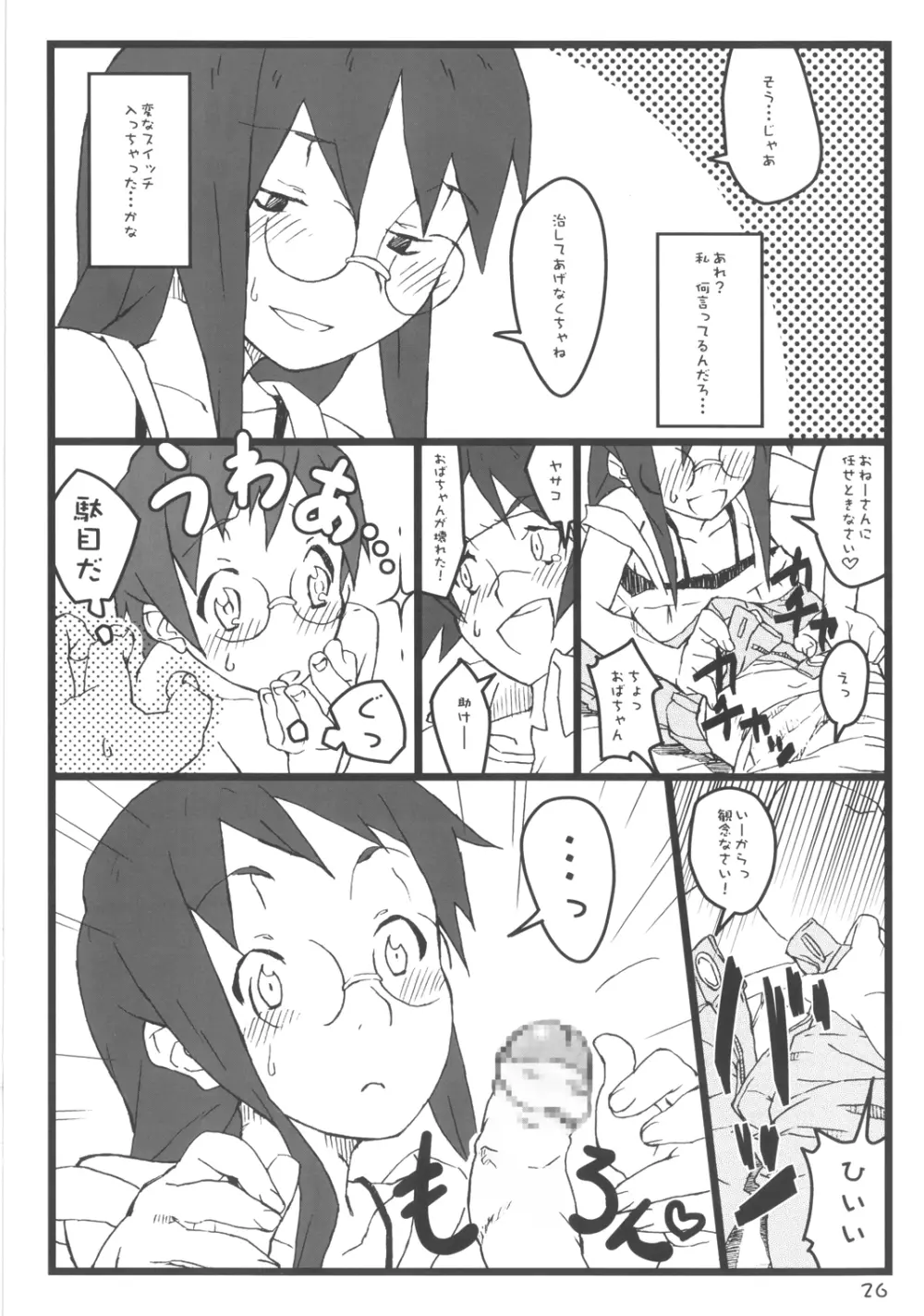 ぼくのおばちゃんは - page26