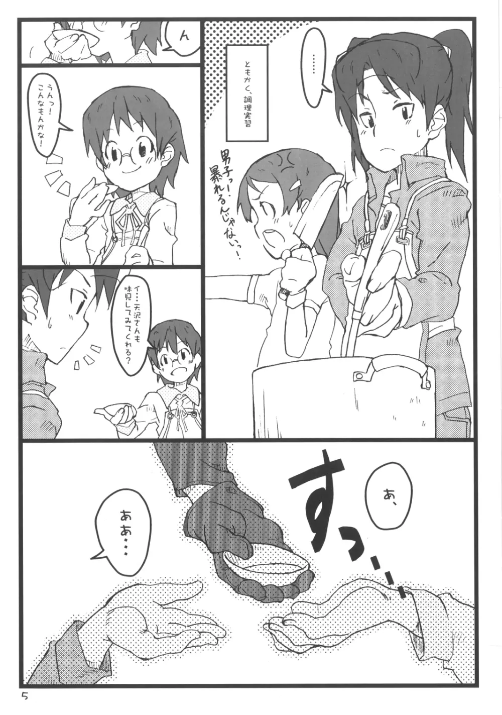 ぼくのおばちゃんは - page5