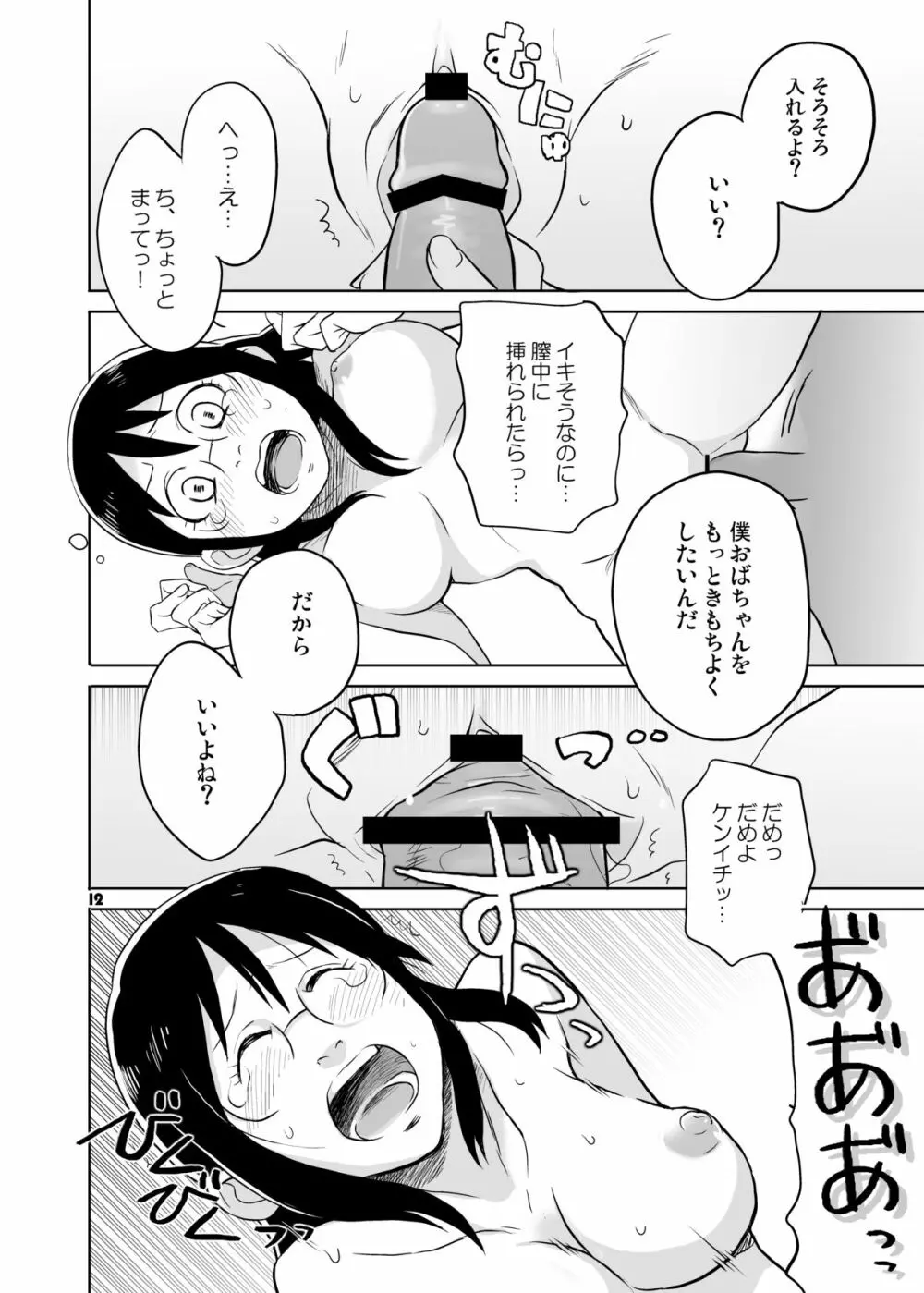 おばちゃんといっしょ - page11