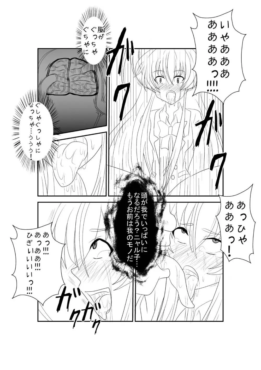 洗脳教育室〜ニャ☆子編〜 - page10