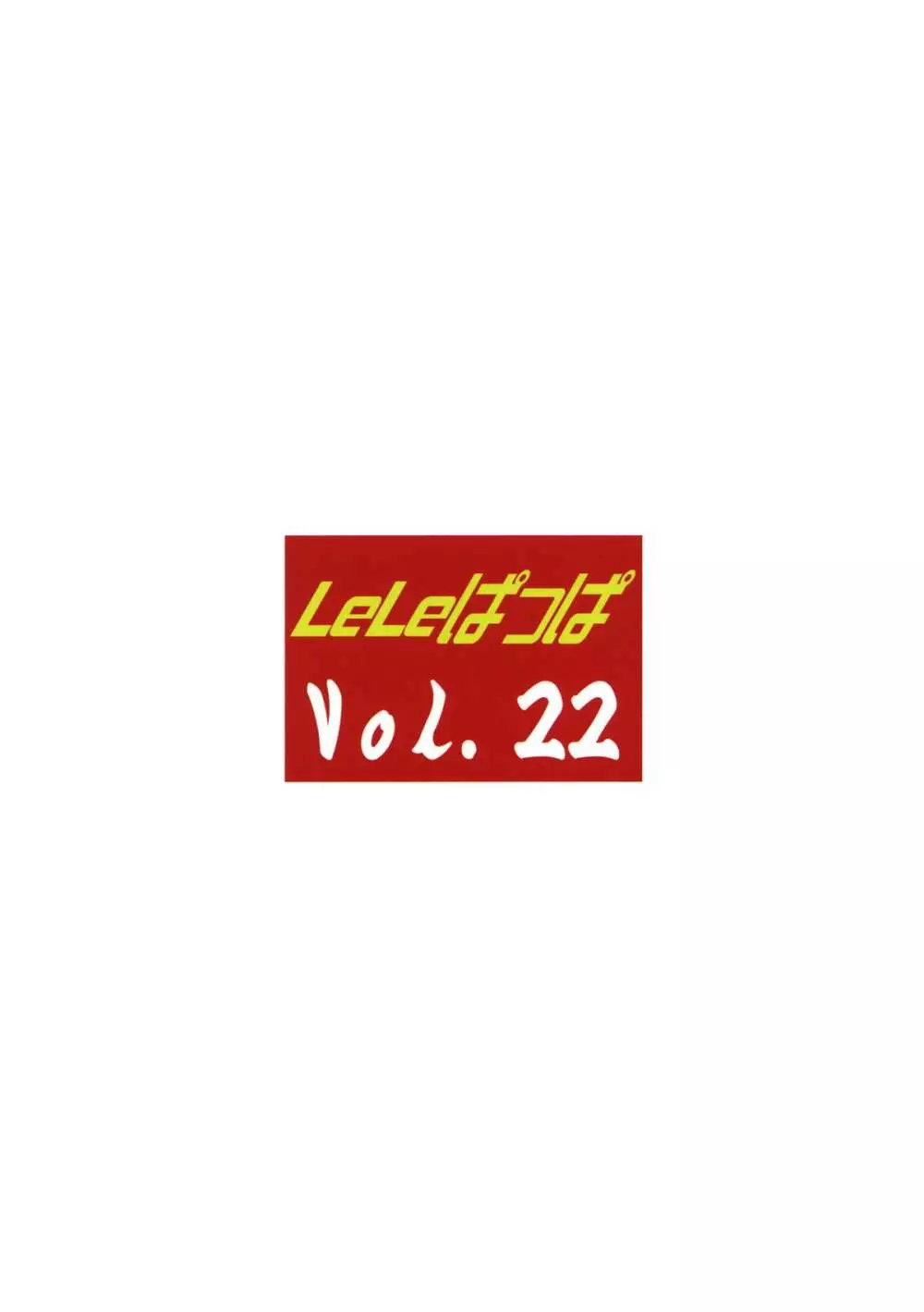 LeLeぱっぱ Vol.22 拘束嬲裸 - page30