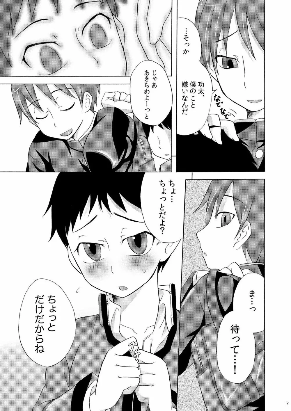 (ショタスクラッチ8 [脱力研究会 (神林タカキ)] ばくのたからもの - page7