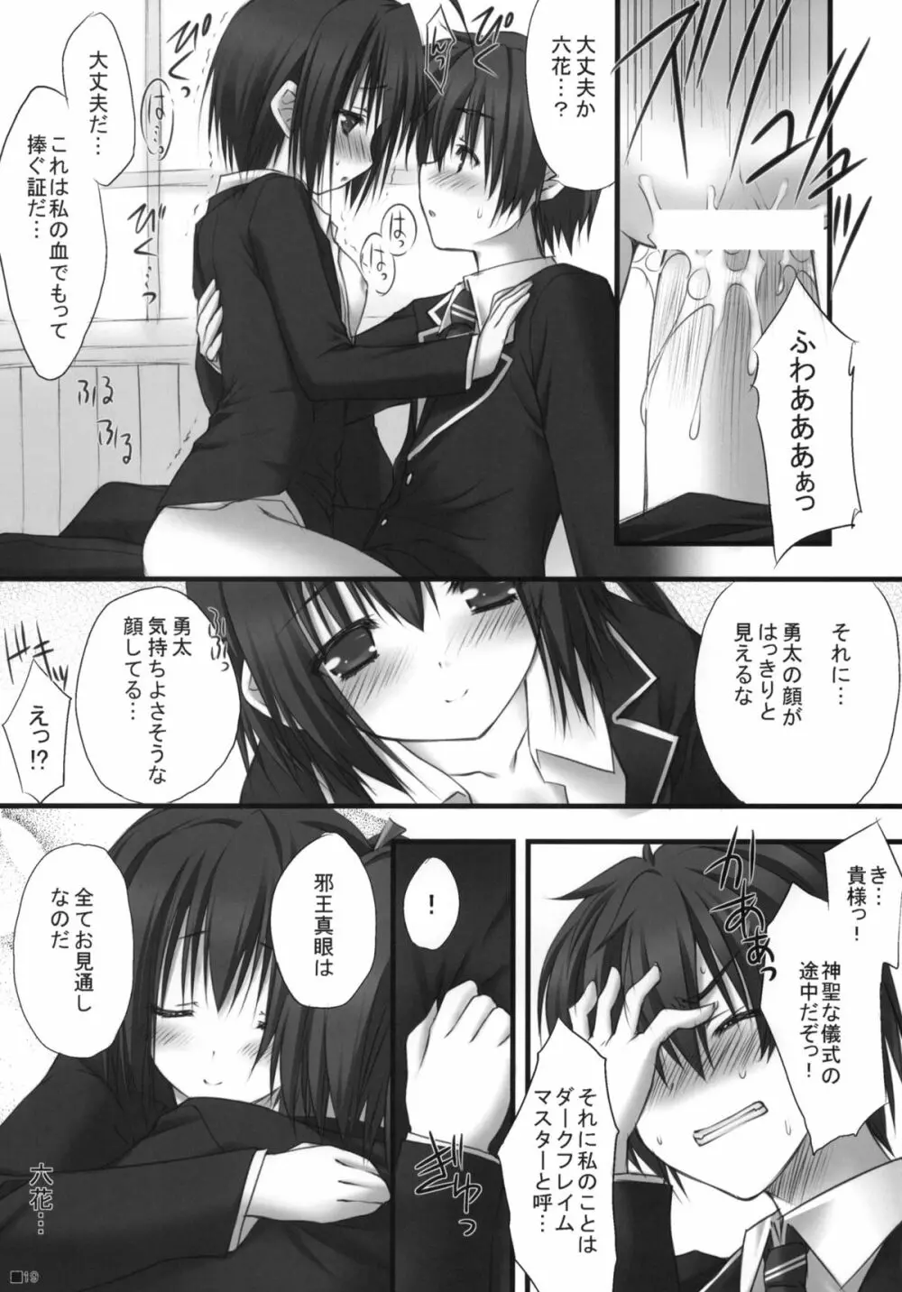 中二病だけど愛さえあれば関係ないよねっ - page18