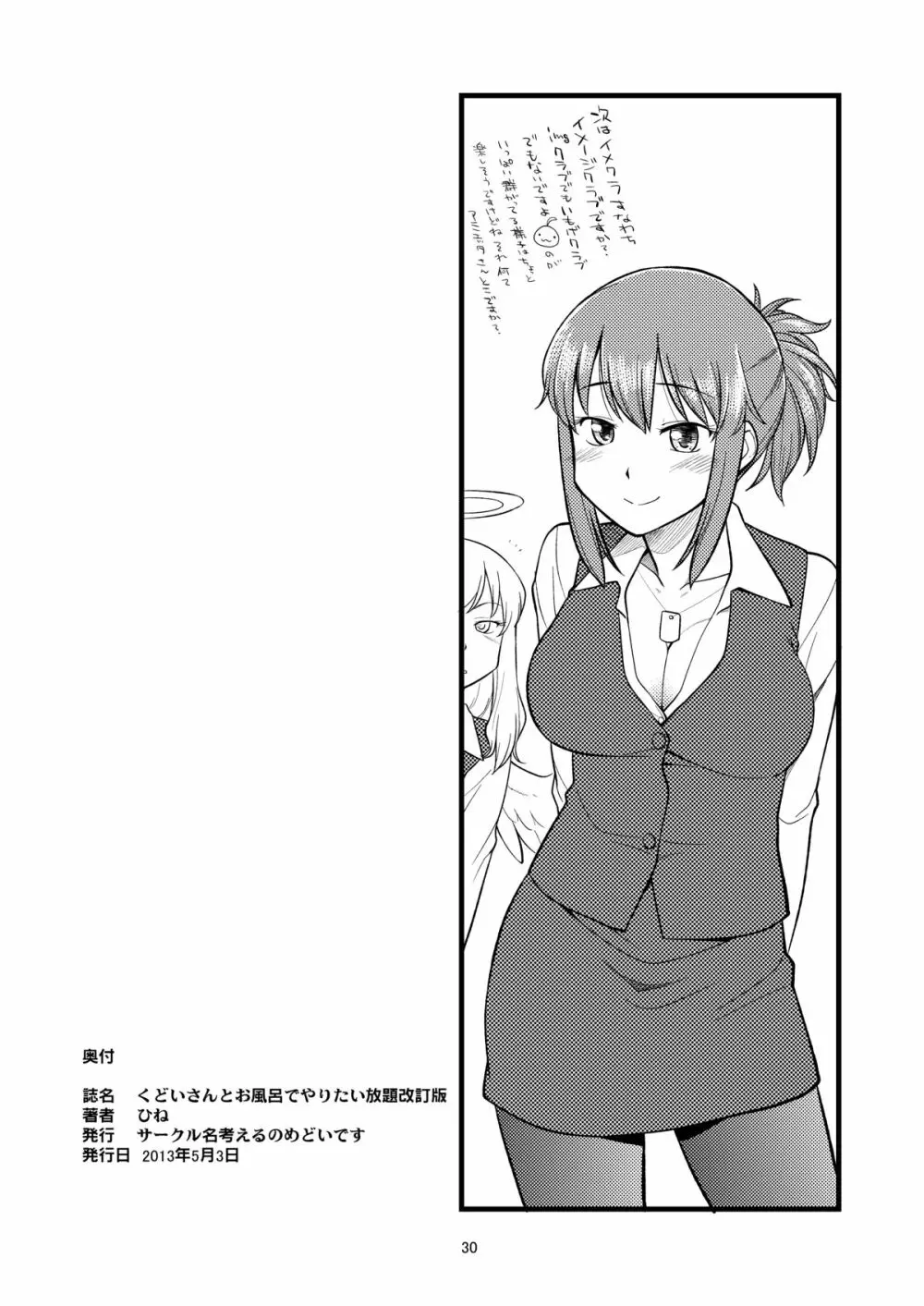 くどいさんとお風呂でやりたい放題 - page29