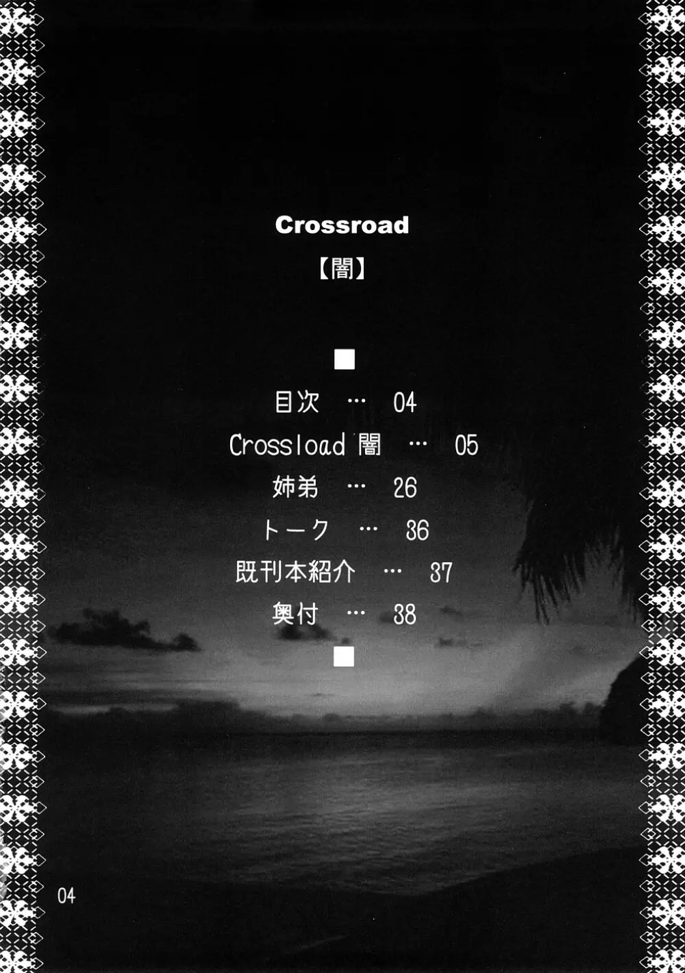 crossroad 闇 - page4