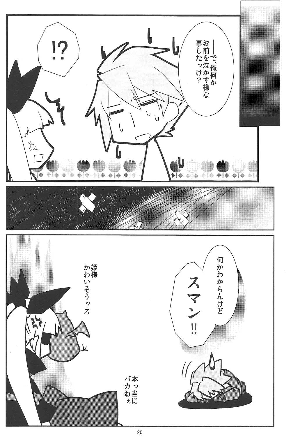 素直になりたいお姫様 - page19