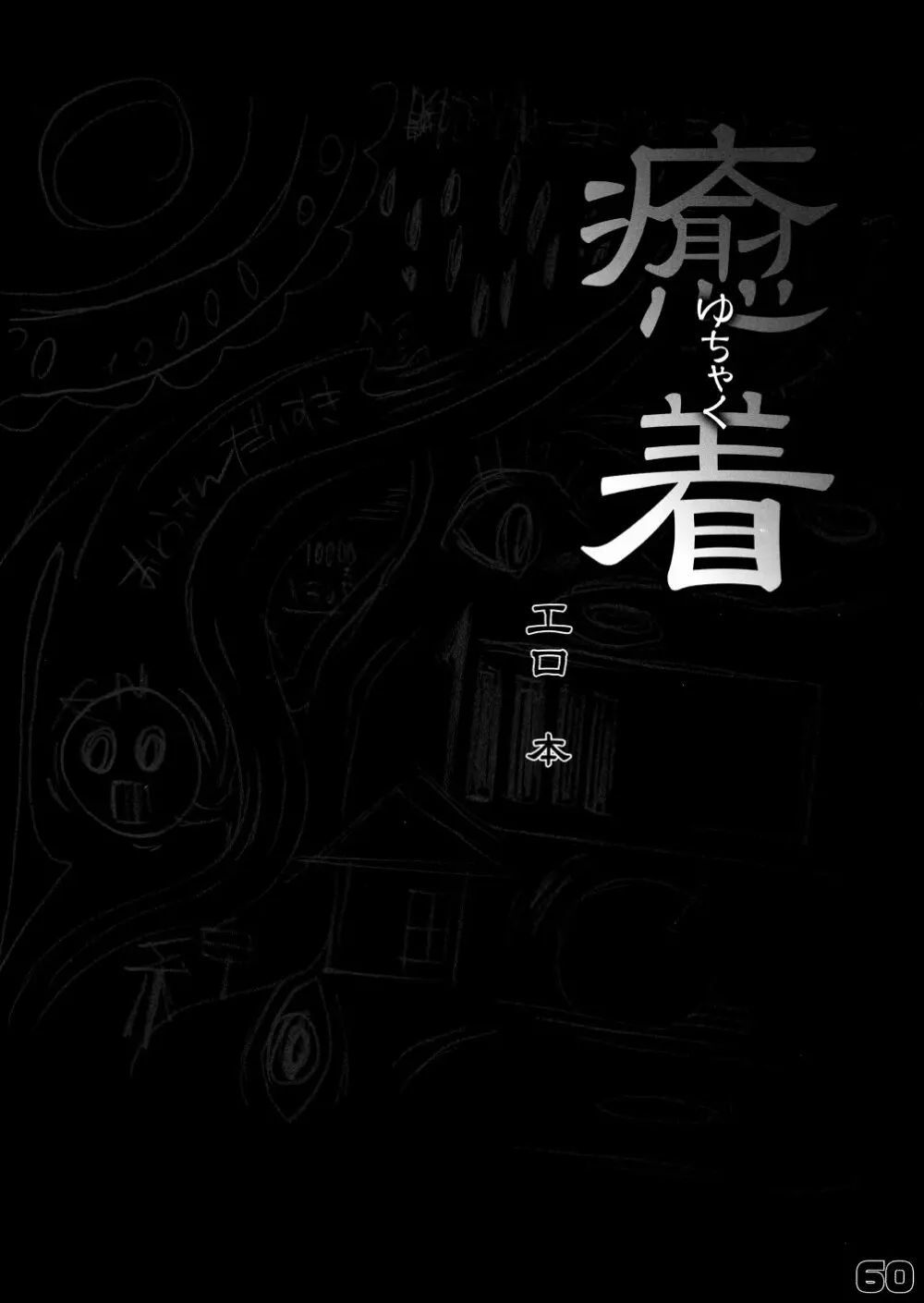 首輪通信 vol.7 - page60