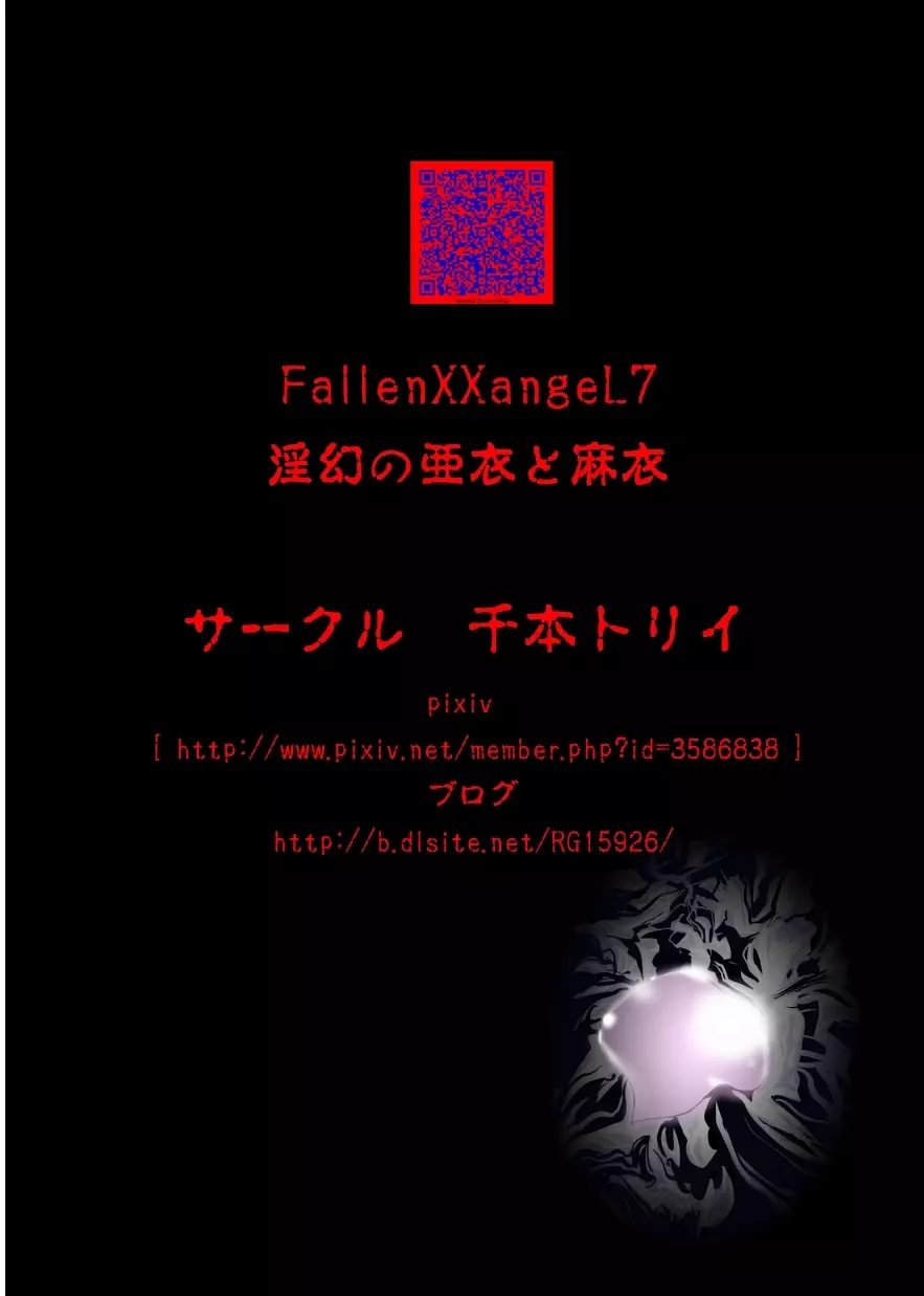 FallenXXangeL7 淫幻の亜衣と麻衣 - page40