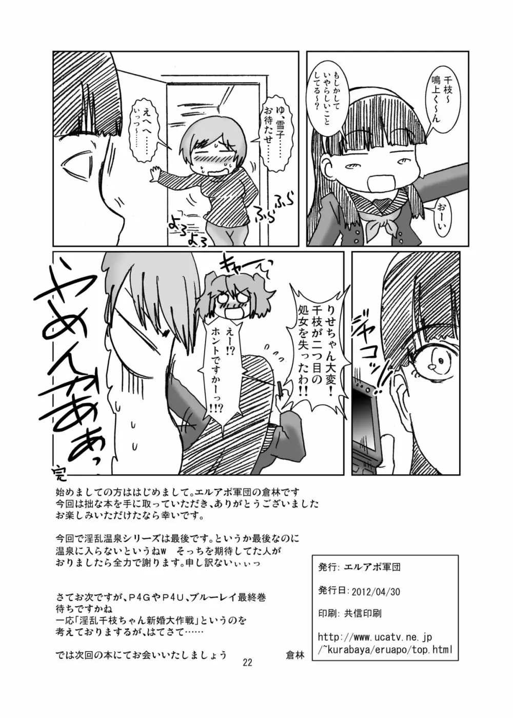 淫乱千枝ちゃん温泉大作戦! 4 - page22