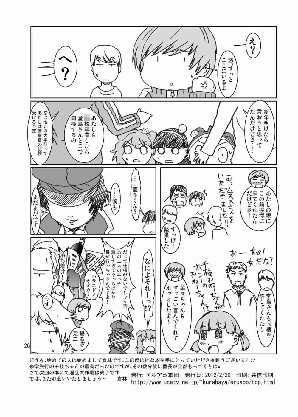 淫乱千枝ちゃん温泉大作戦! 3 - page26