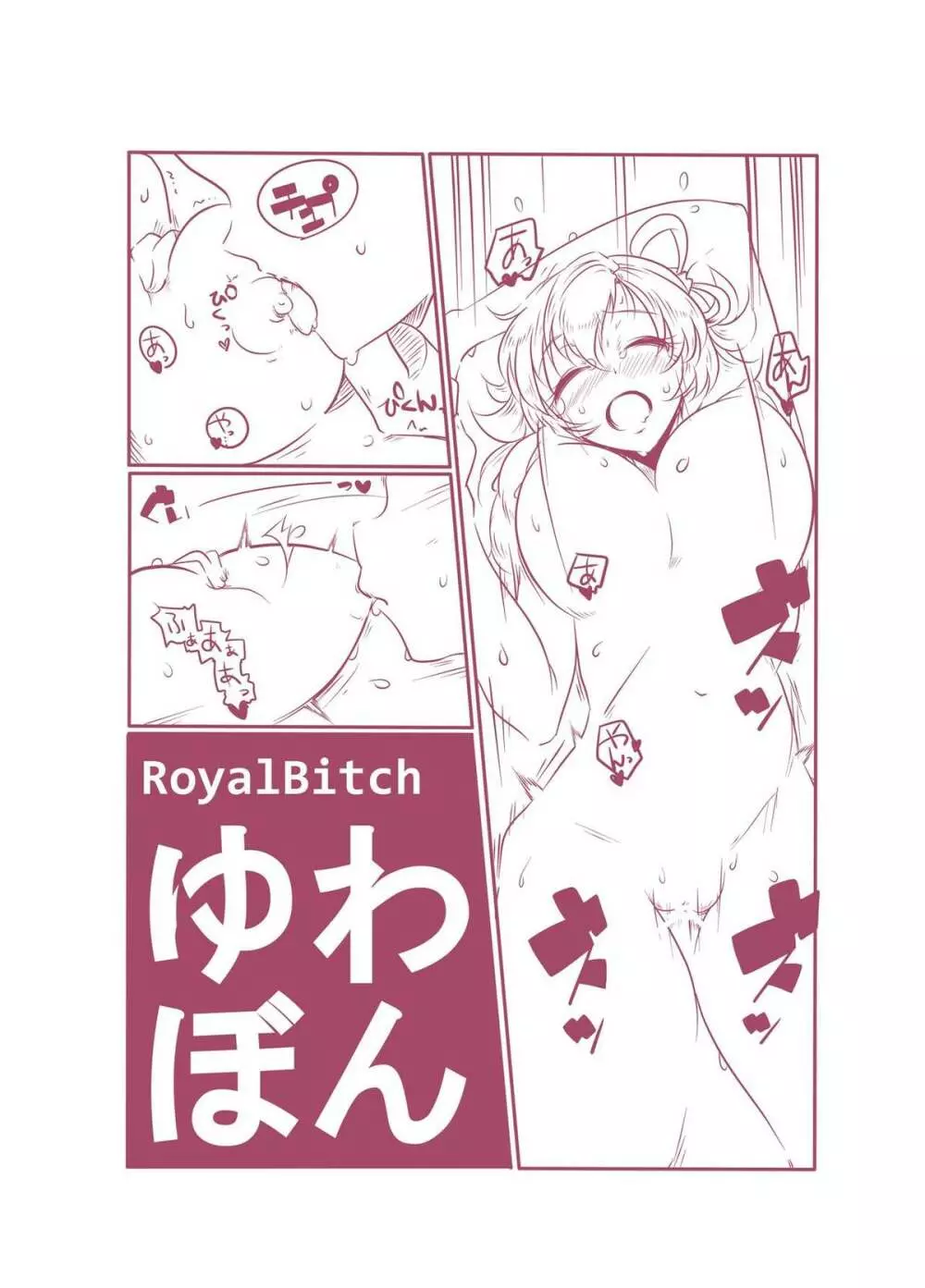 ゆわぼん ～身長208cmの巨乳付喪神といちゃいちゃセックスする毎日～ - page29