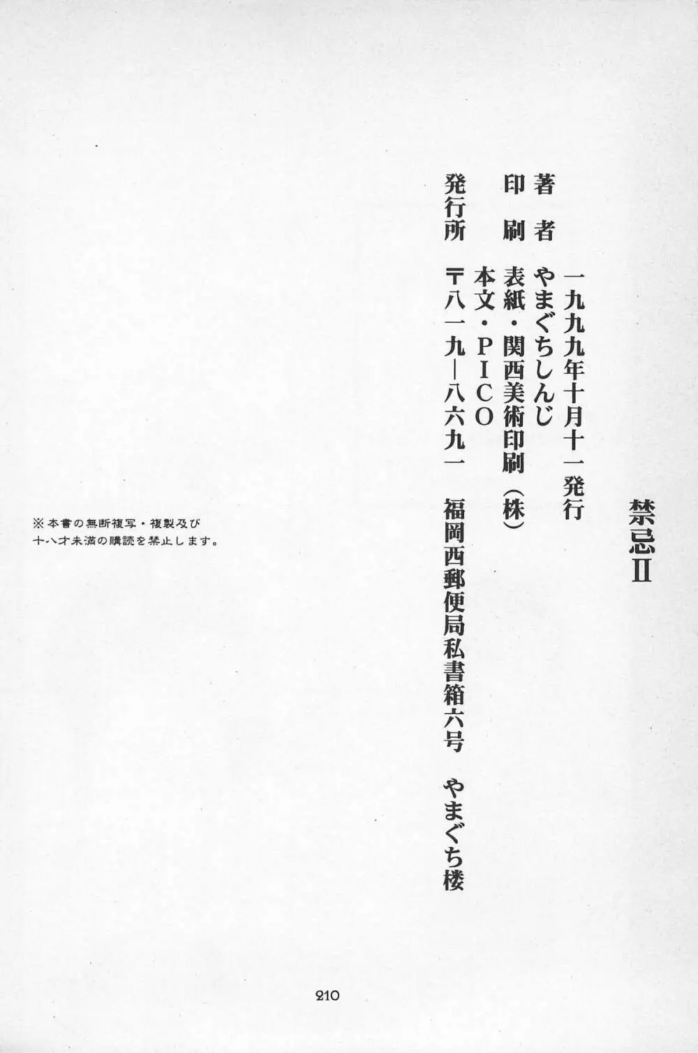 禁忌Ⅱ THE WORKS OF SHINJI YAMAGUCHI - page210