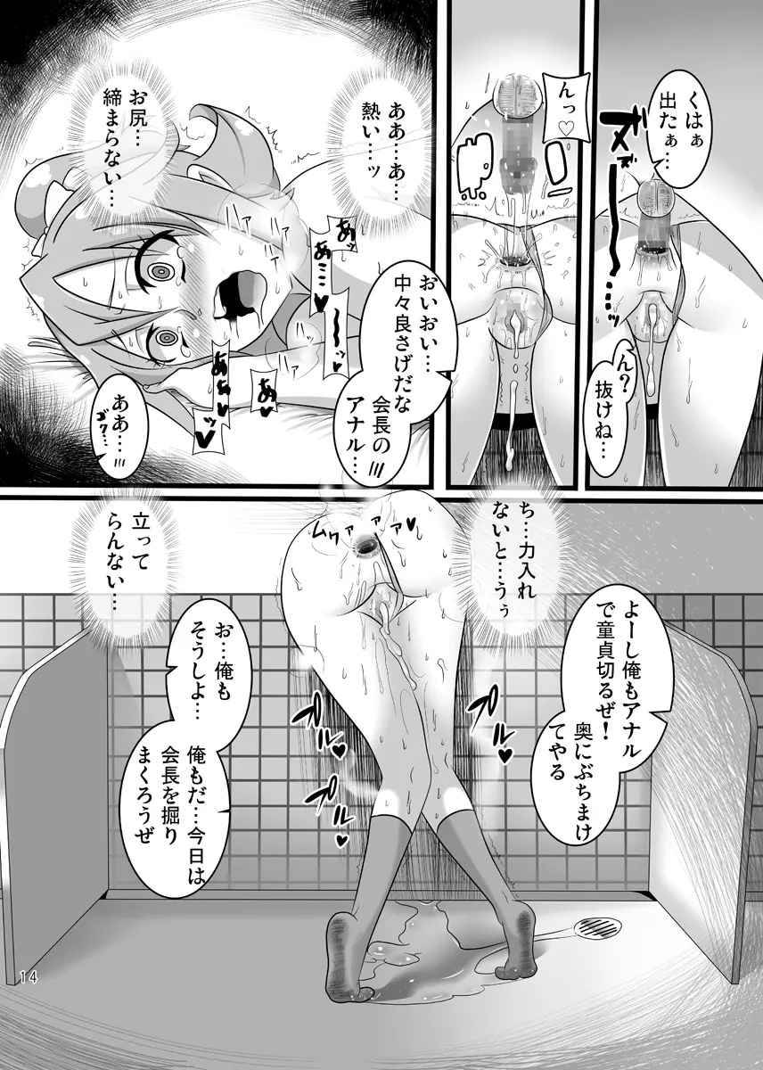 ドキドキ!性奴会長 - page13
