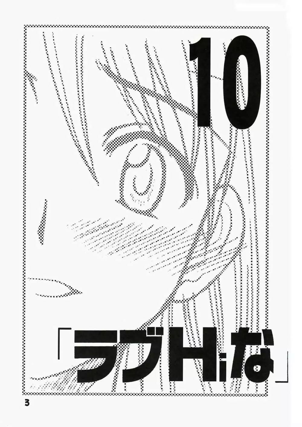 ラブHiな 10 - page2