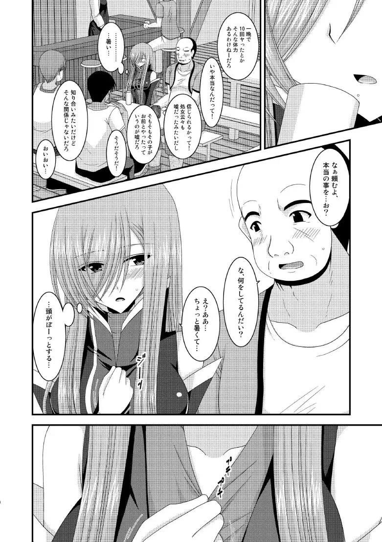 メロンが超振動! R8 - page7