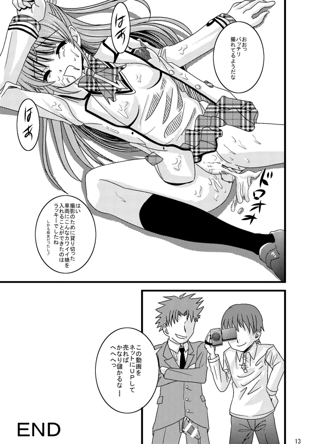 路電痴漢レイプ 白○つぐみ - page13