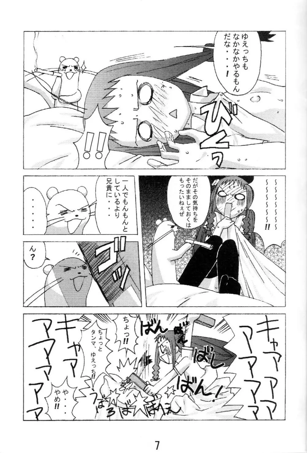 夕映とオコジョと秘密のコトバ - page6