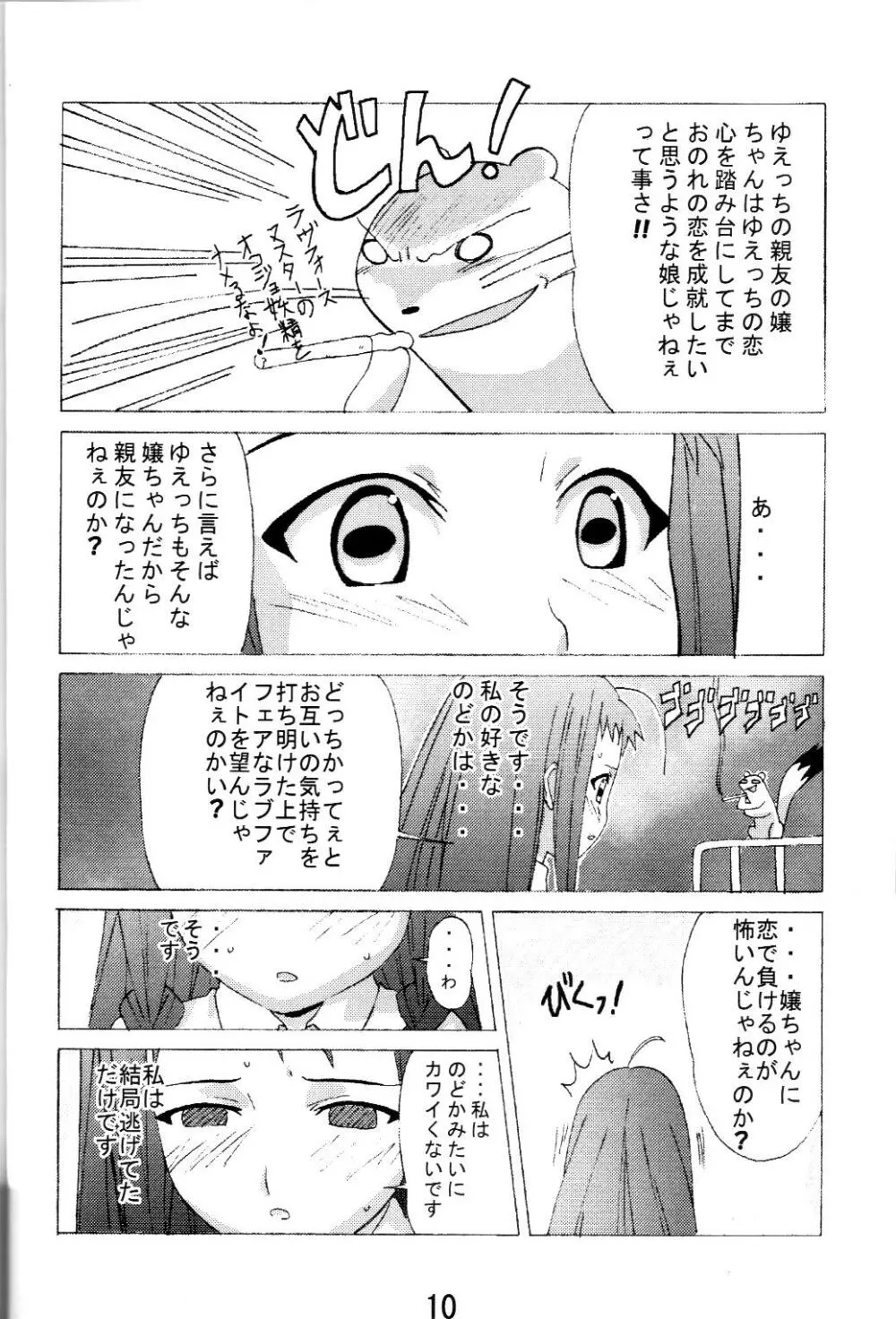 夕映とオコジョと秘密のコトバ - page9