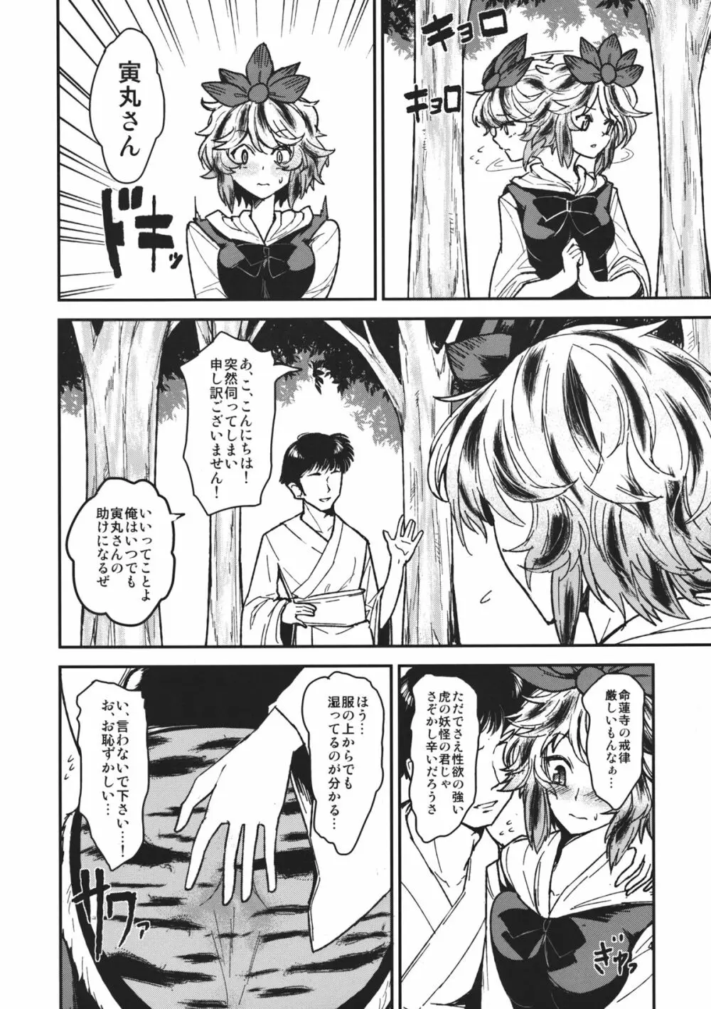 痴情の星 ～寅丸星のアナルをズポズポする本～ - page3