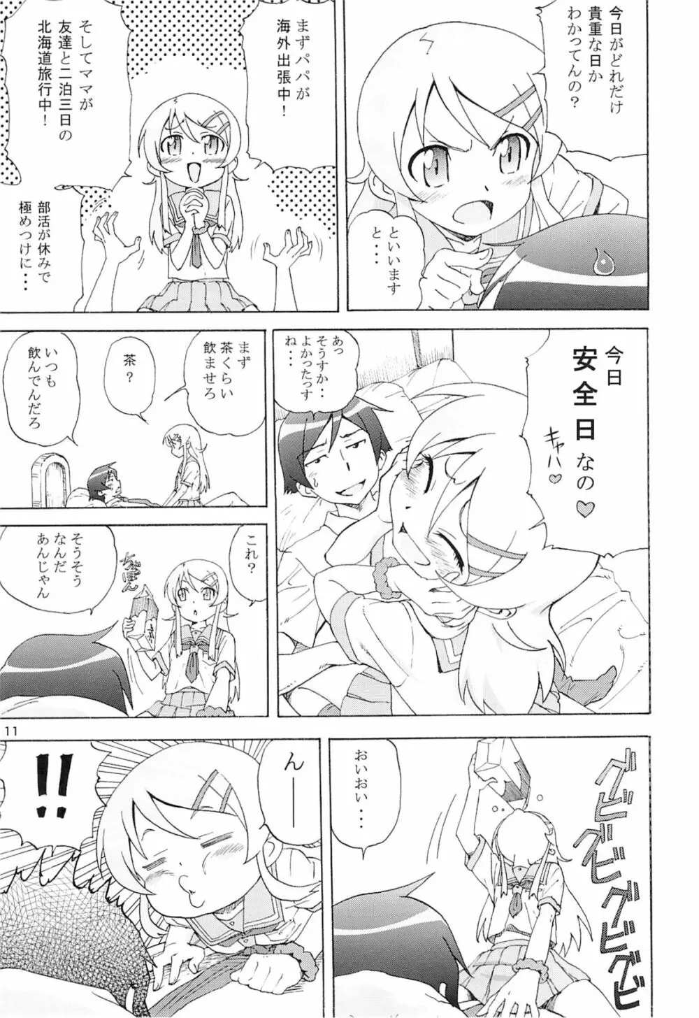 俺の妹がこんなにまとまるわけがない。 - page10