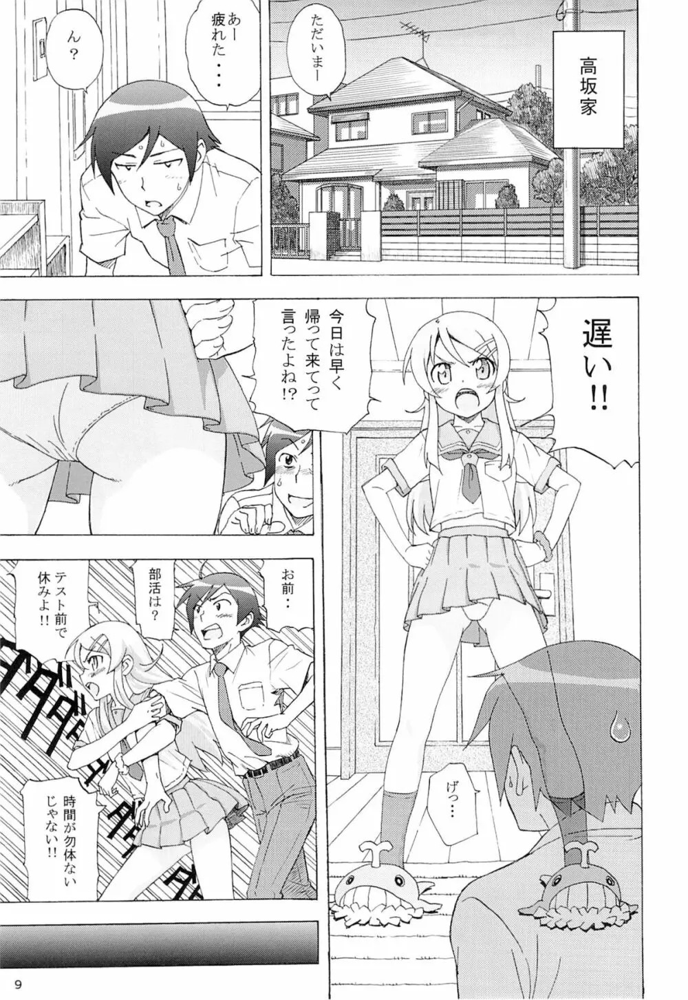 俺の妹がこんなにまとまるわけがない。 - page8