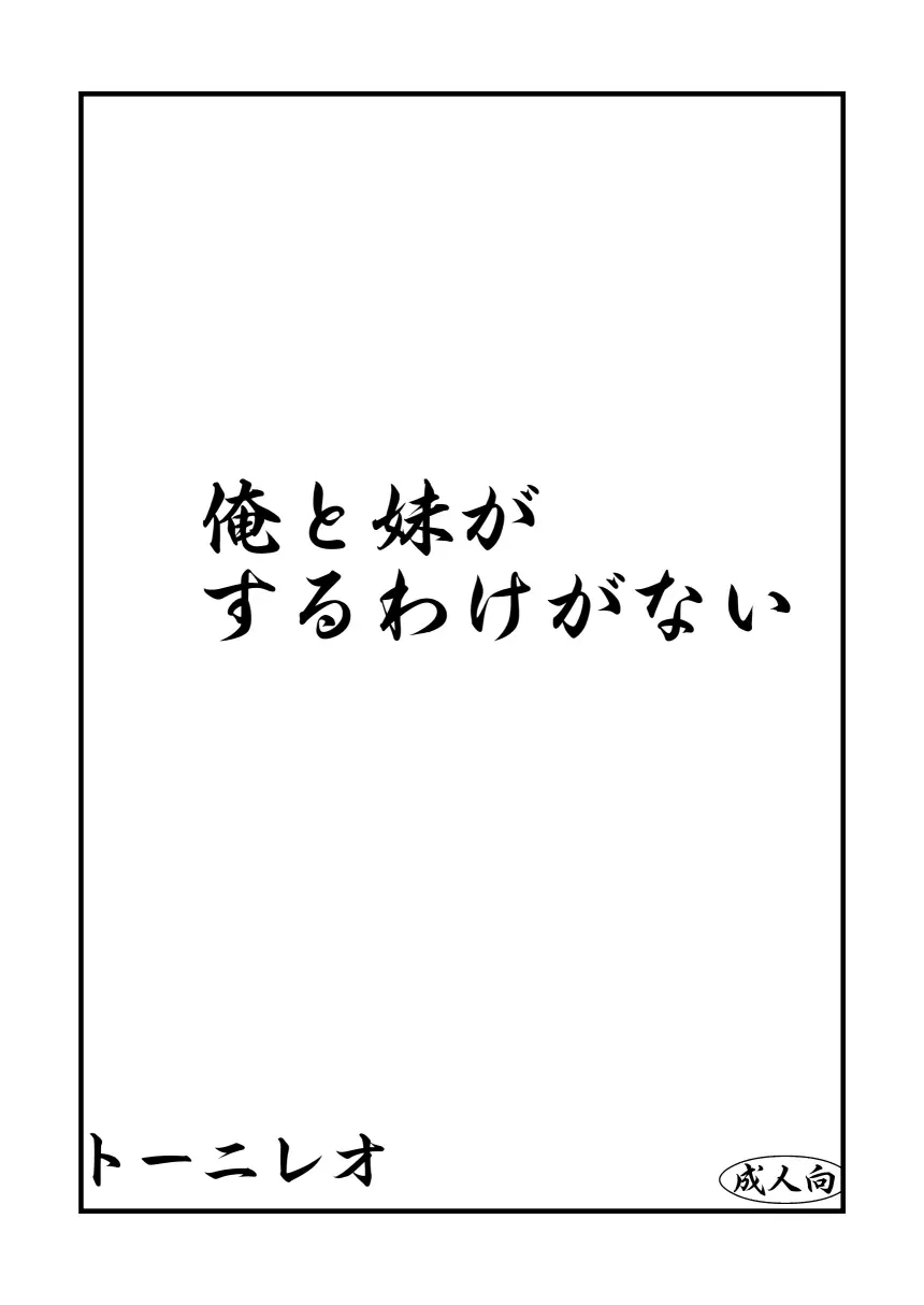 俺と妹がするわけがない - page2