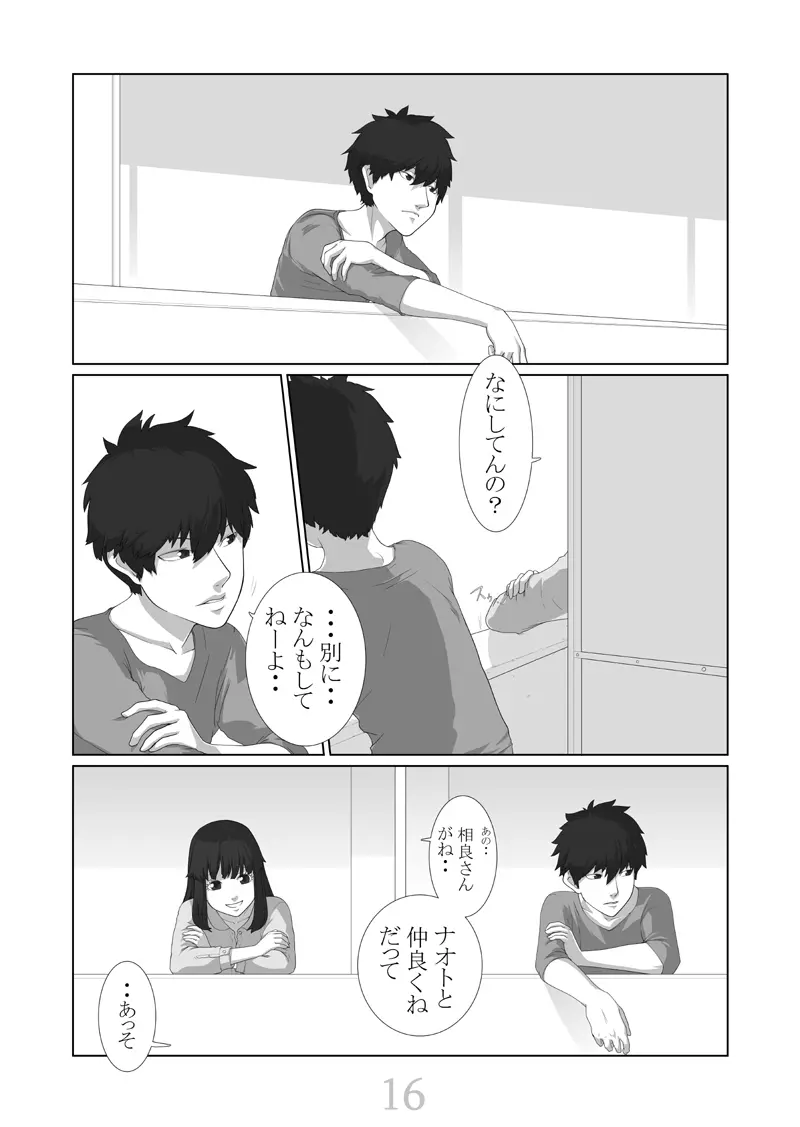 僕が彼女 - page17