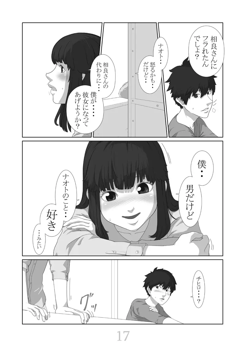 僕が彼女 - page18