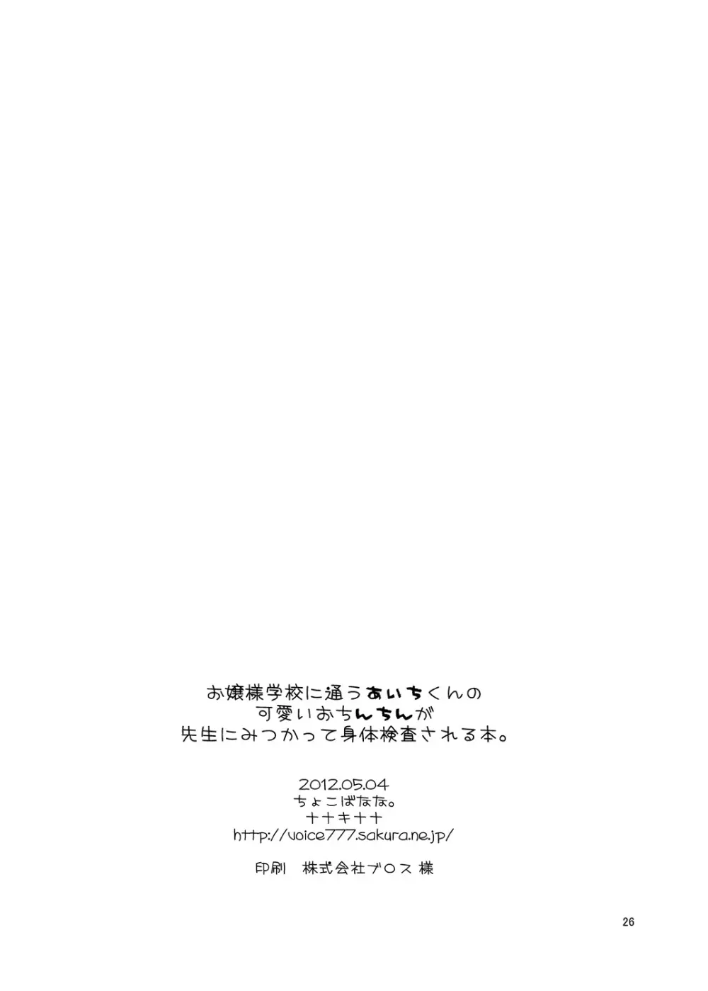 お嬢様学校に通うあいちくんの可愛いおんちんが先生にみつかって身体検査される本。 - page25