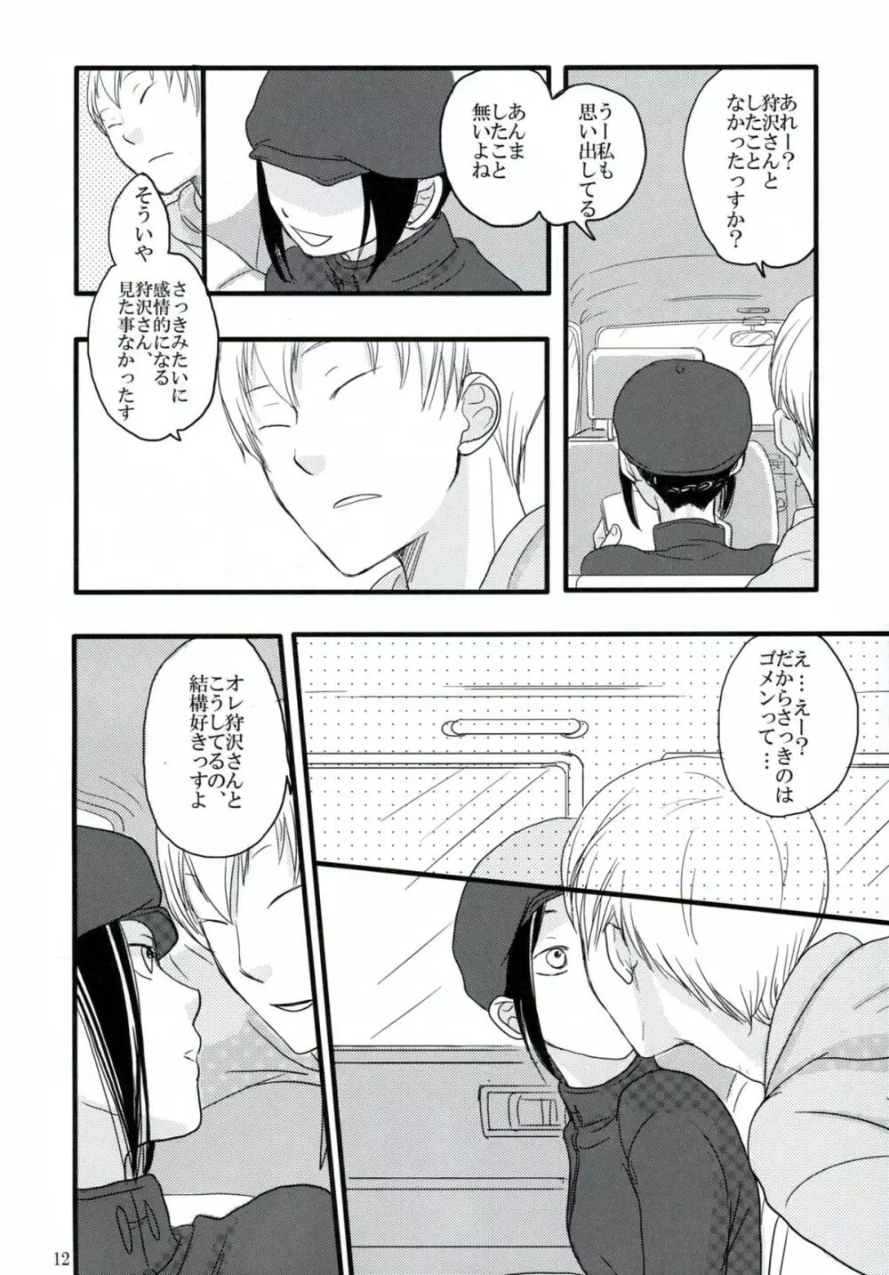 はざまでといきもらすふたり - page11